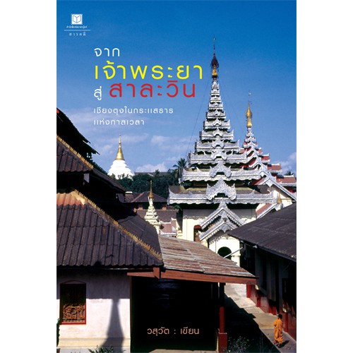 สถาพรบุ๊คส์ หนังสือ สารคดี จากเจ้าพระยาสู่สาละวิน โดย วสุวัต