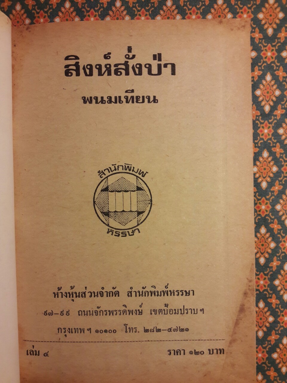 ปฏิบัติการลูกผู้ชาย (38 เล่มจบ)