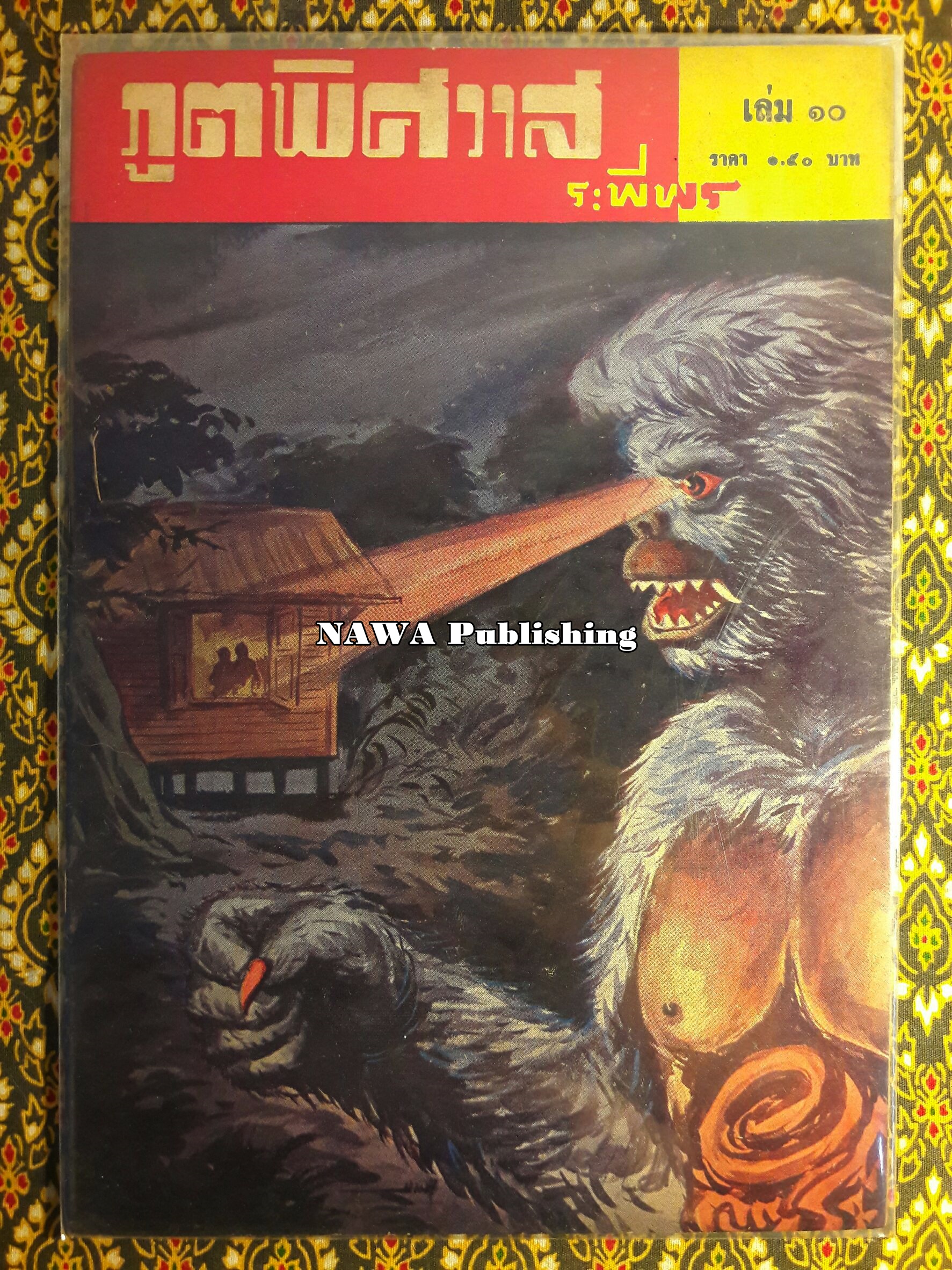 ภูตพิศวาส (21 เล่มจบ) ขาดเล่ม 6, 7, 8, 9