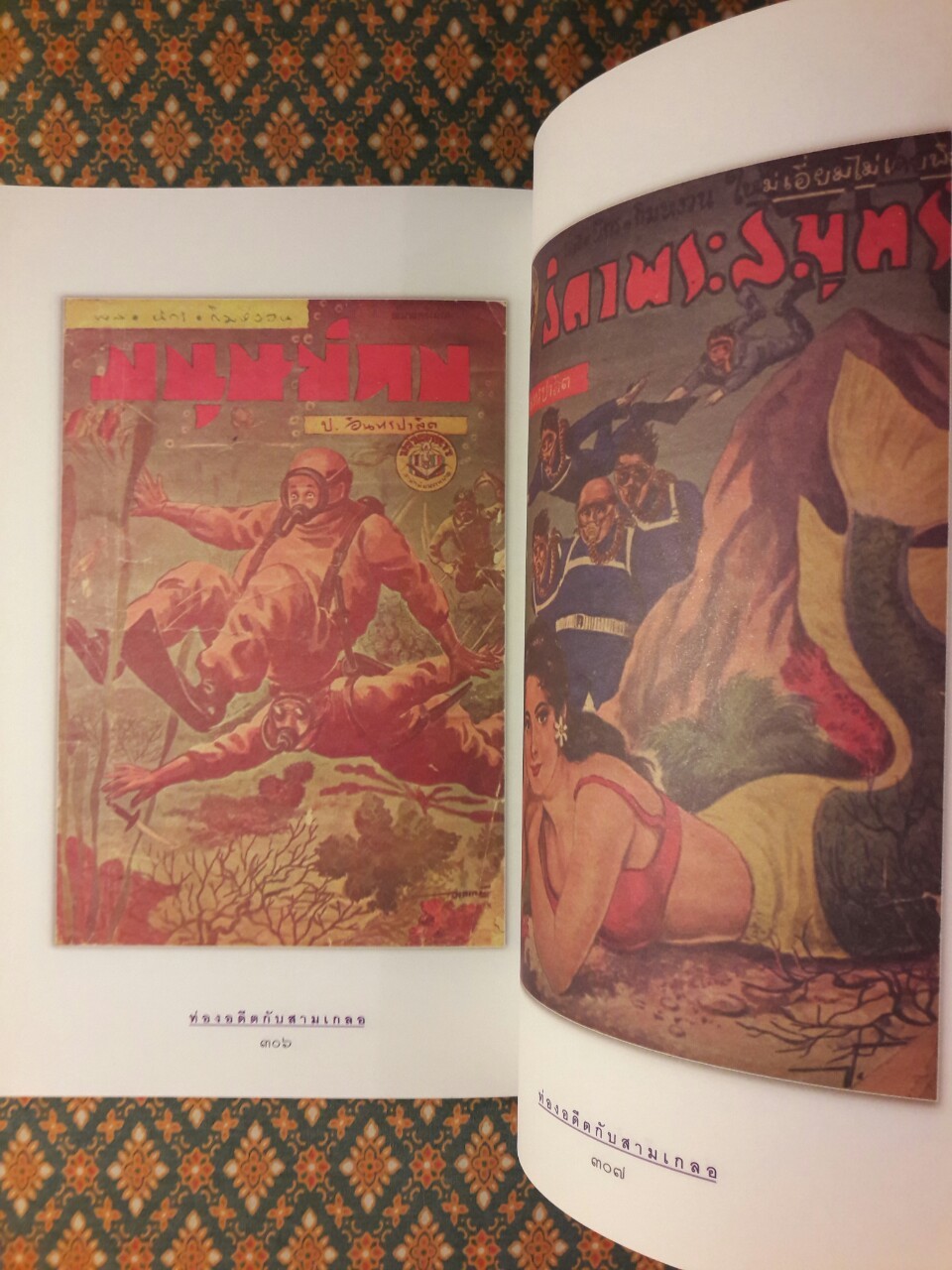 ท่องอดีตกับสามเกลอ เล่ม 4