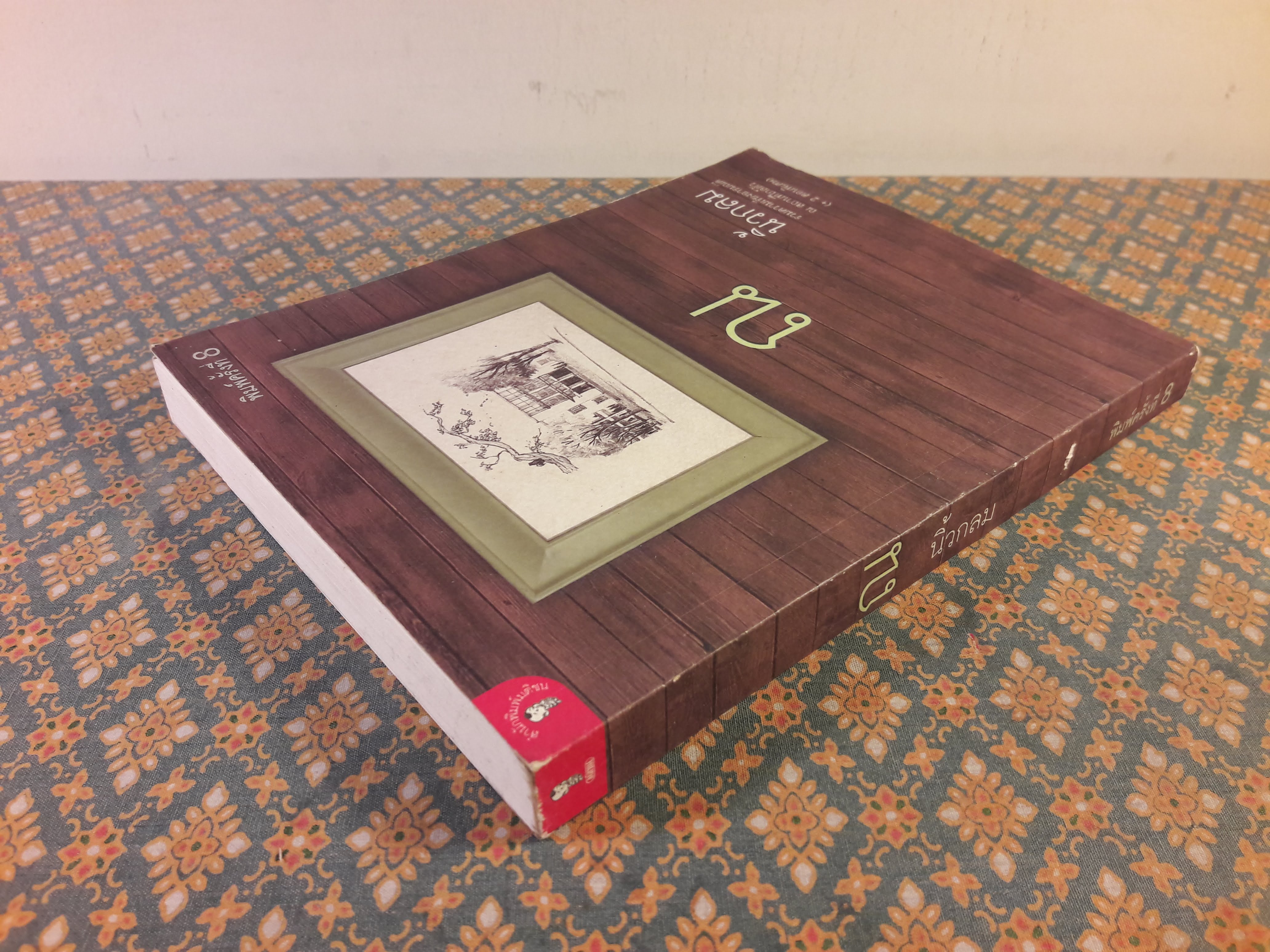 ณ นิ้วกลม