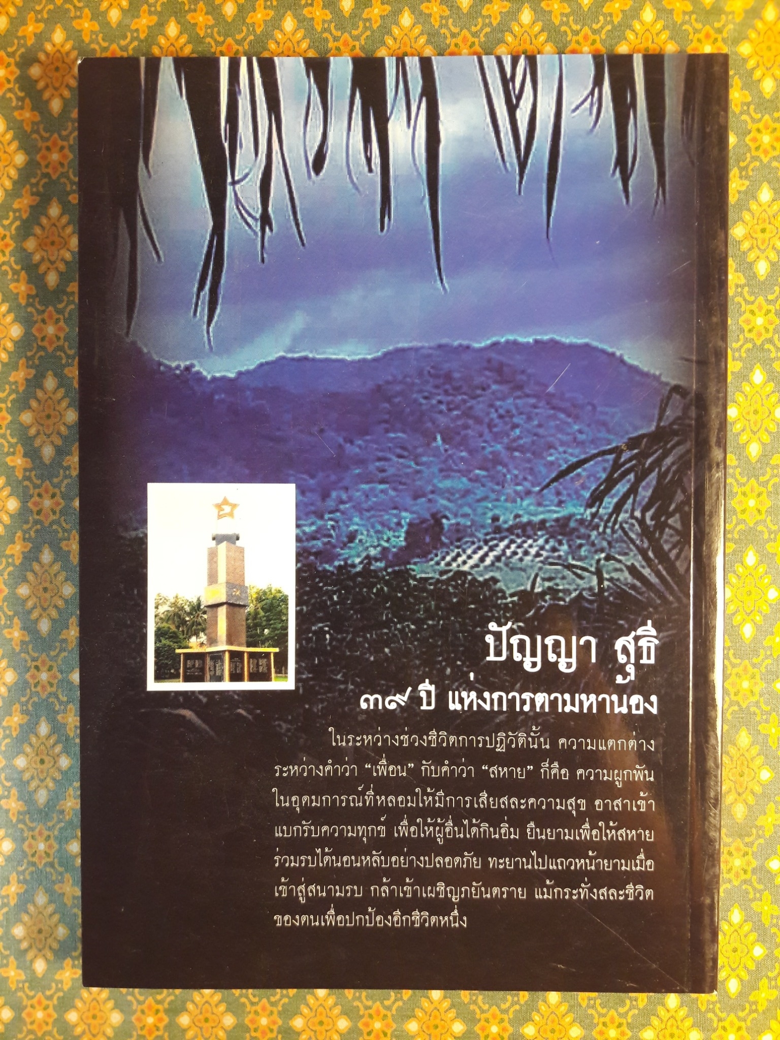 ปัญญา สุธี 39 ปี แห่งการตามหาน้อง