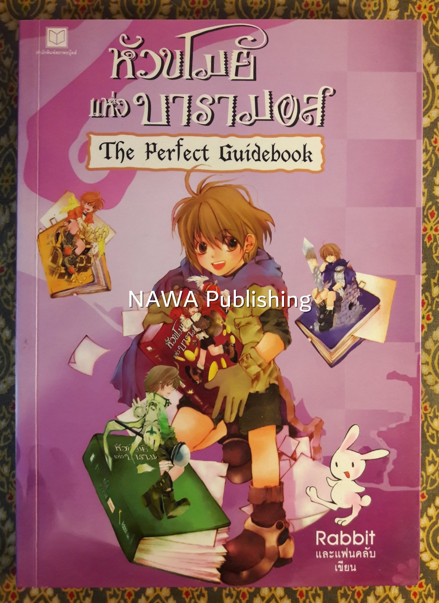 หัวขโมยแห่งบารามอส The Perfect Guidebook
