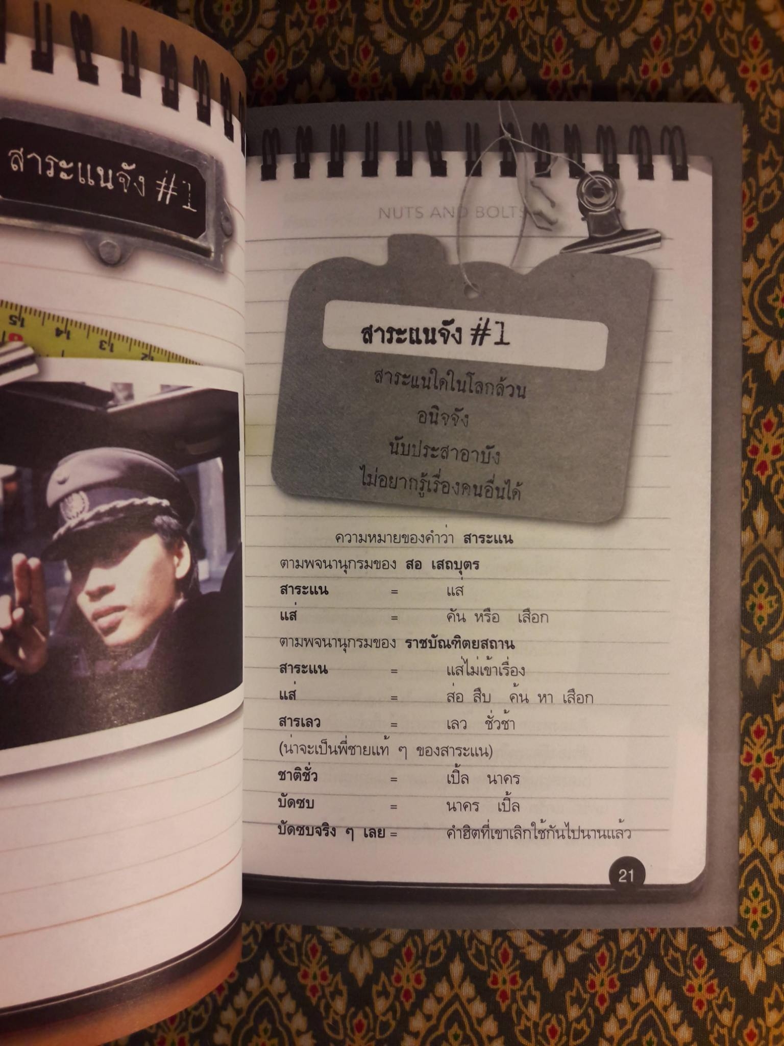 สาระแนจัง