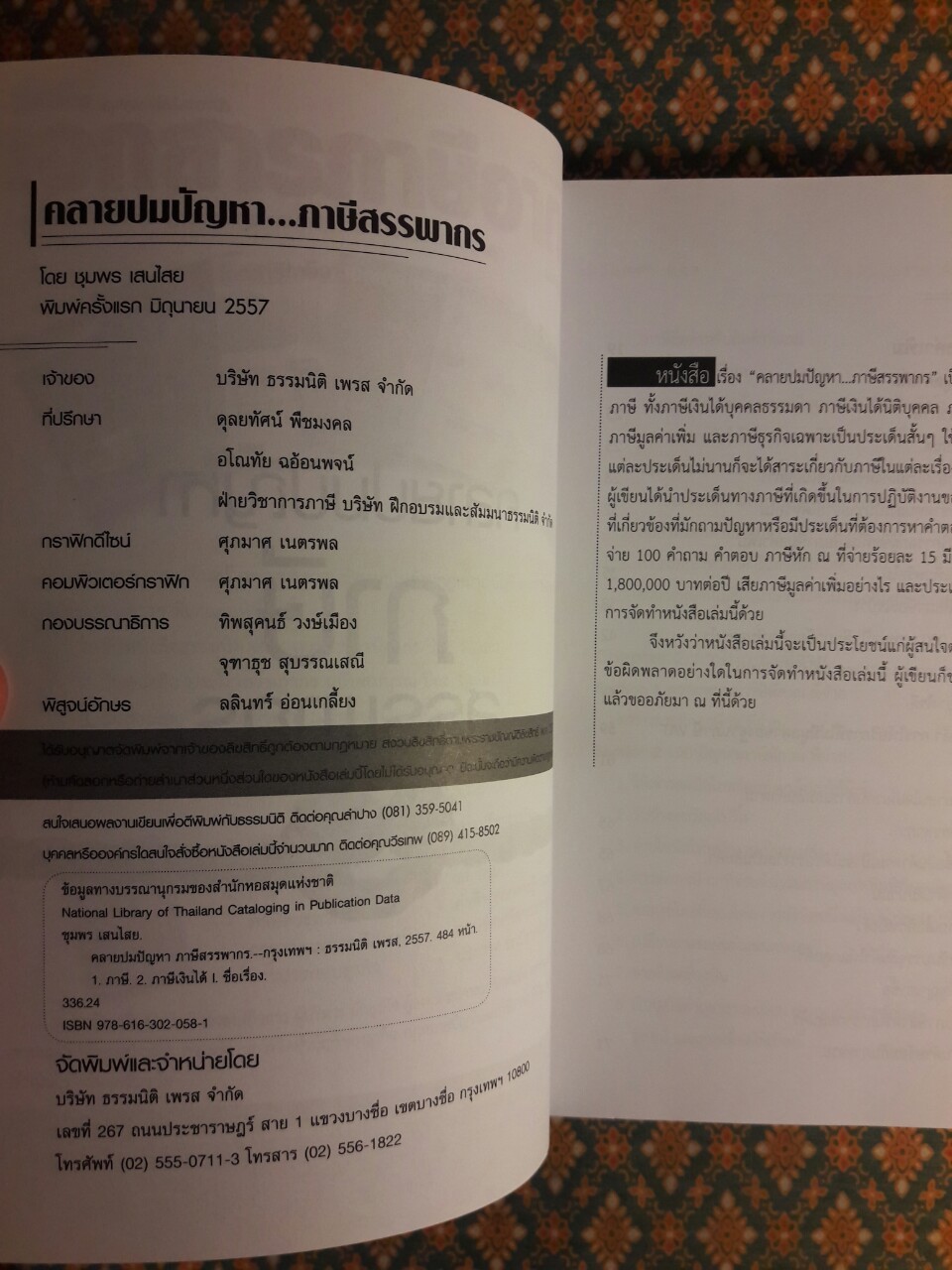 คลายปมปัญหาภาษีสรรพากร