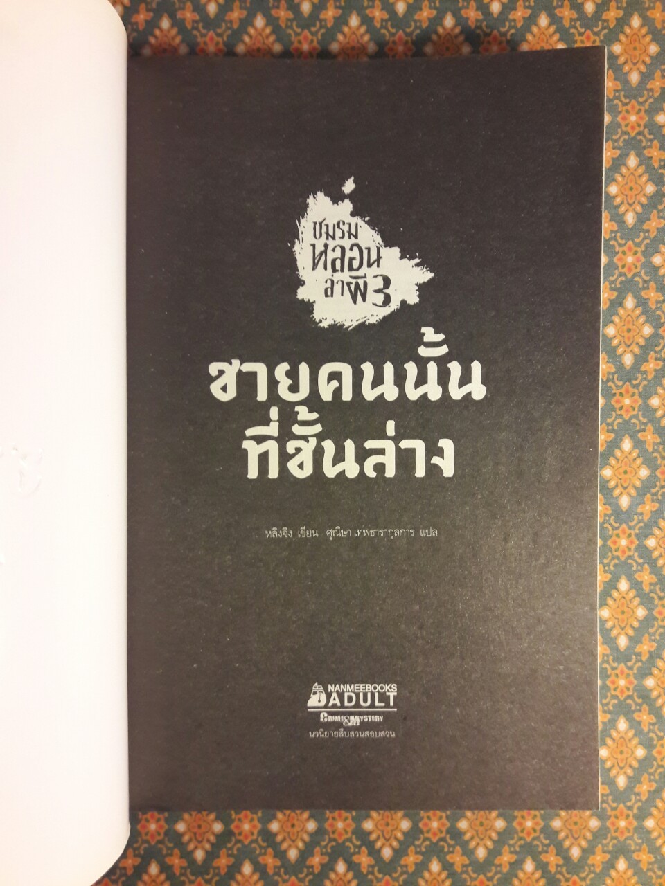 ชมรมหลอนล่าผี 3 ตอน ชายคนนั้นที่ชั้นล่าง