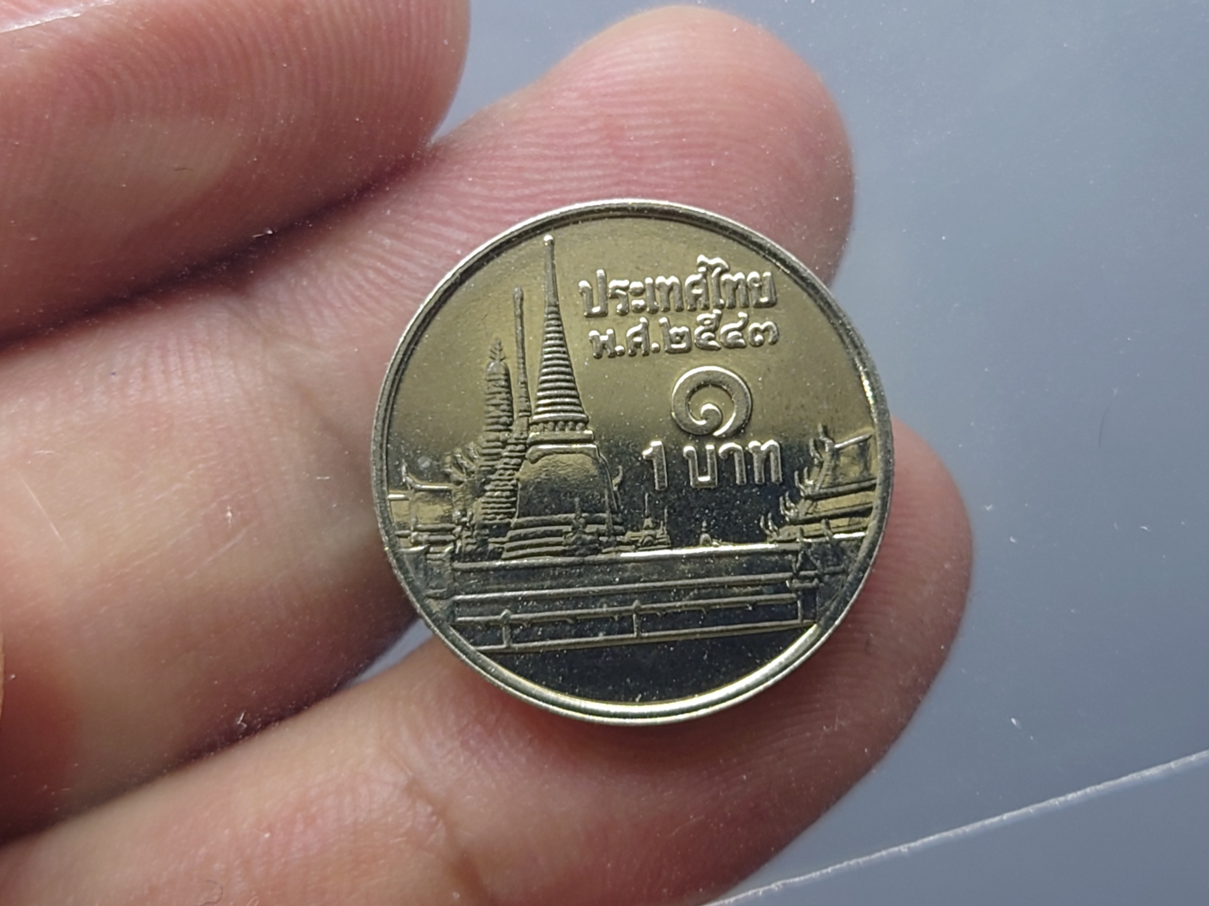 เหรียญ 1 บาท หมุนเวียน หลังวัดพระศรืๆ ปี2543 ไม่ผ่านใช้