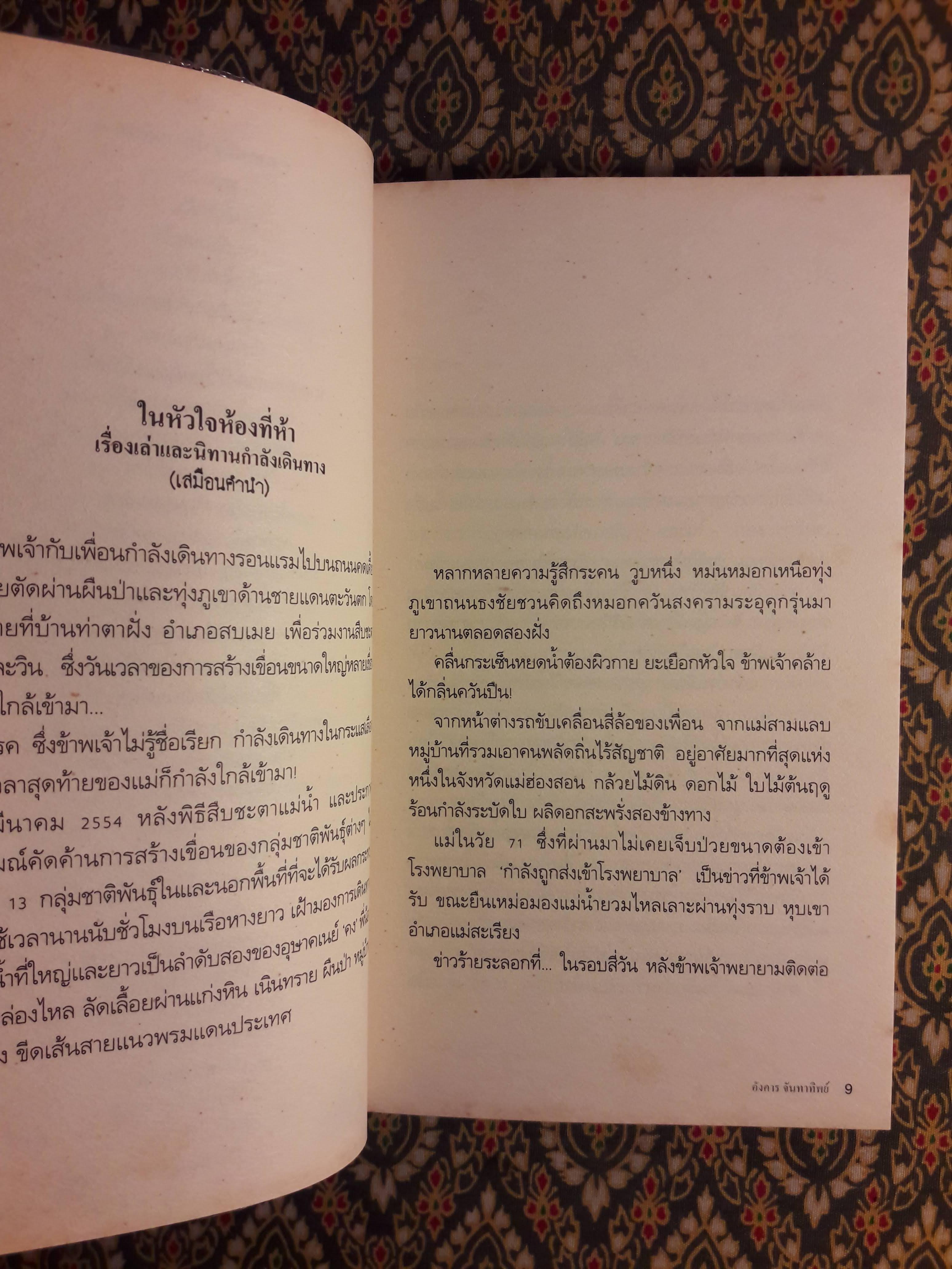 หัวใจห้องที่ห้า “หนังสือรางวัลซีไรต์ ปี 2556”