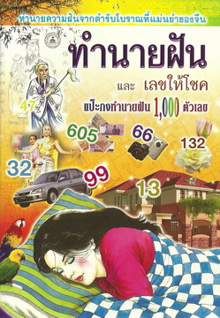 ทำนายฝันและเลขให้โชค (กลาง)