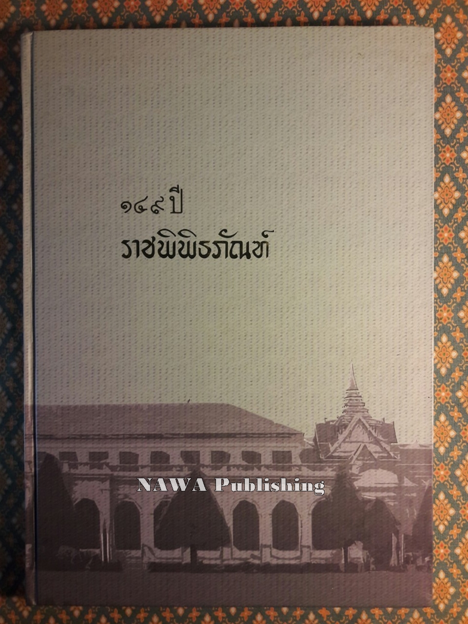 149 ปี ราชพิพิธภัณฑ์