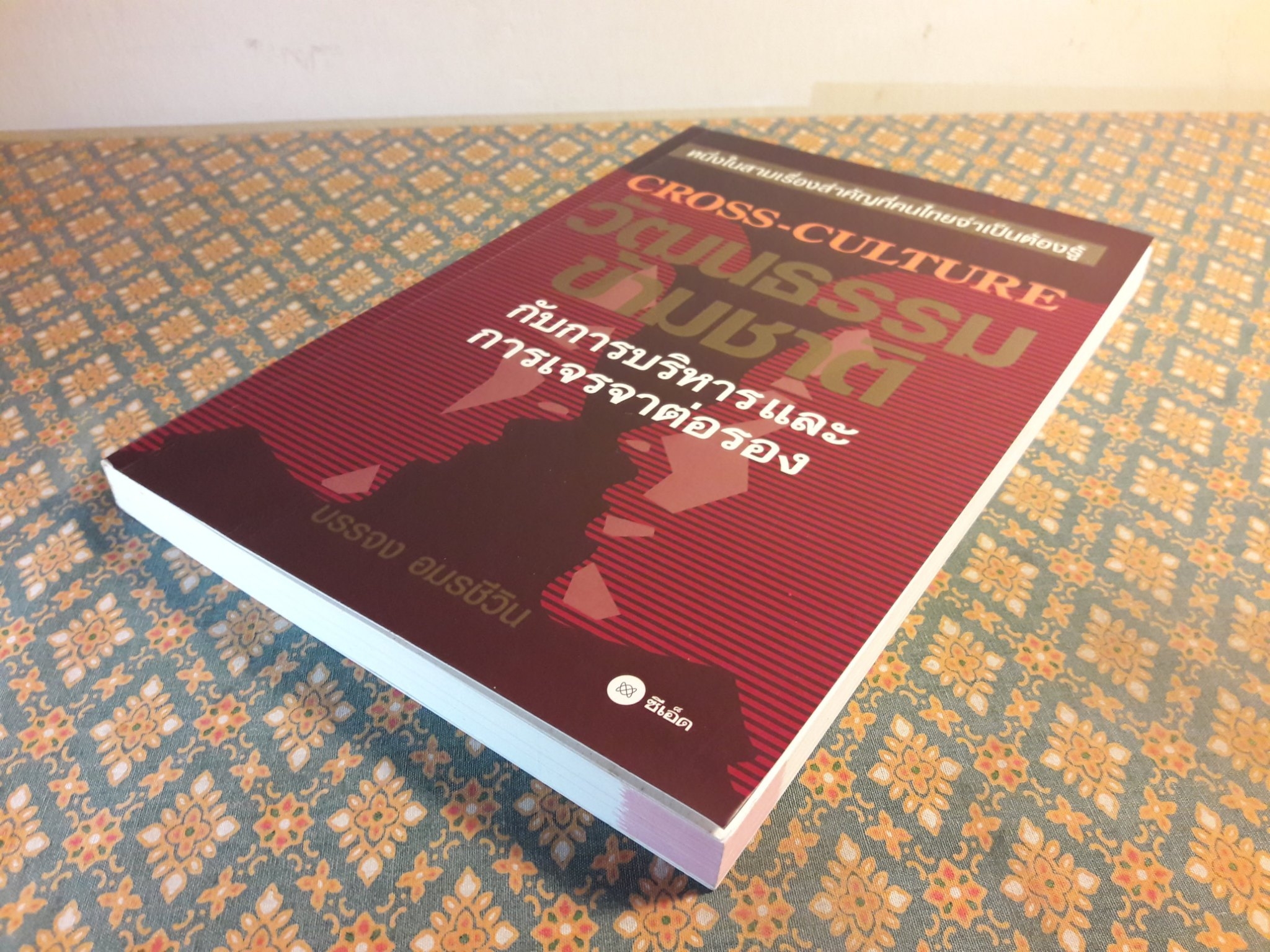 วัฒนธรรมข้ามชาติกับการบริหารและการเจรจาต่อรอง Cross-Culture