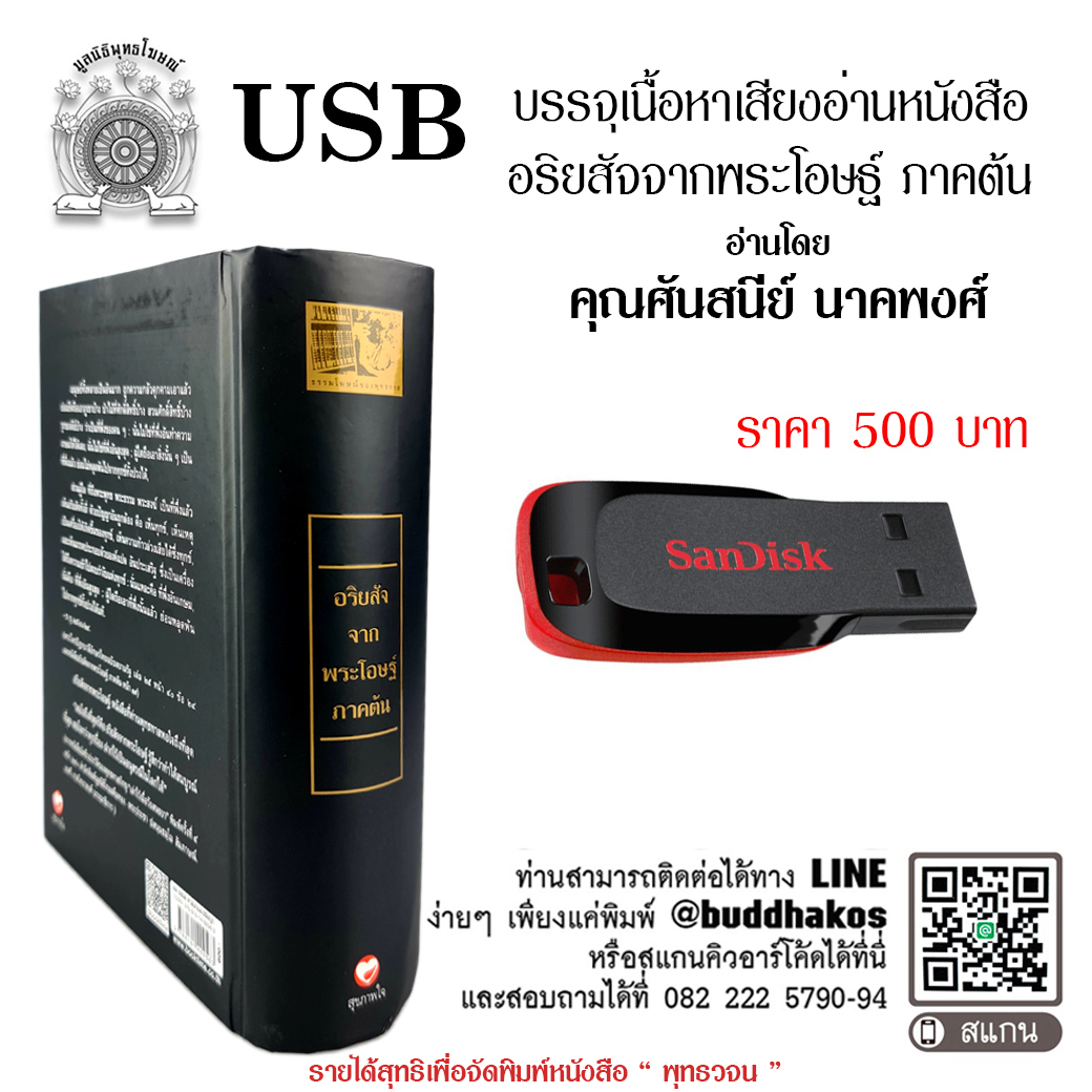 USB รุ่น เสียงอ่านหนังสือชุด 5 เล่มจากพระโอษฐ์ เล่ม อริยสัจจากพระโอษฐ์ ภาคต้น อ่านโดย คุณศันสนีย์ นาคพงศ์