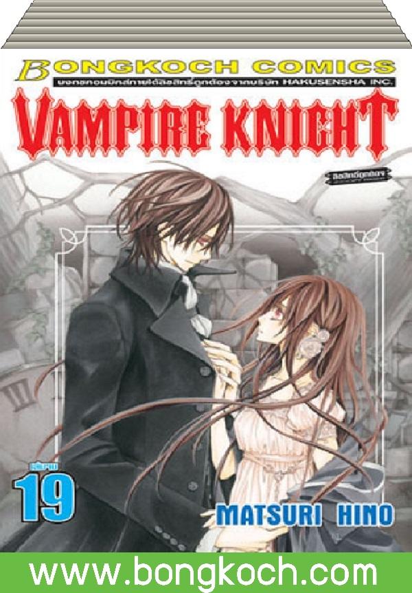 ชือหนังสือ VAMPIRE KNIGHT เล่ม 1-19 (จบ) ประเภท การ์ตูน ญี่ปุ่น บงกช Bongkoch