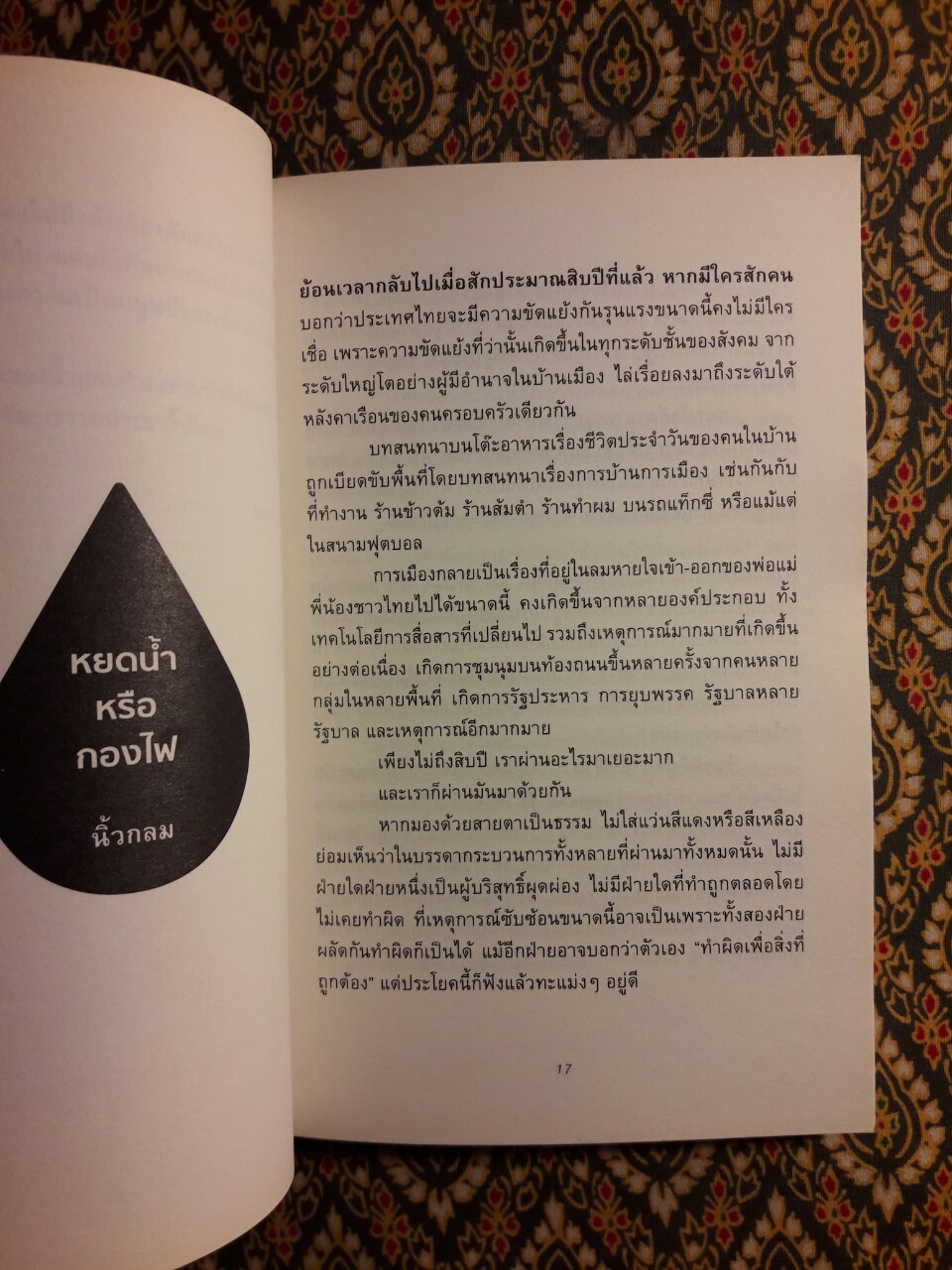 หยดน้ำในกองไฟ