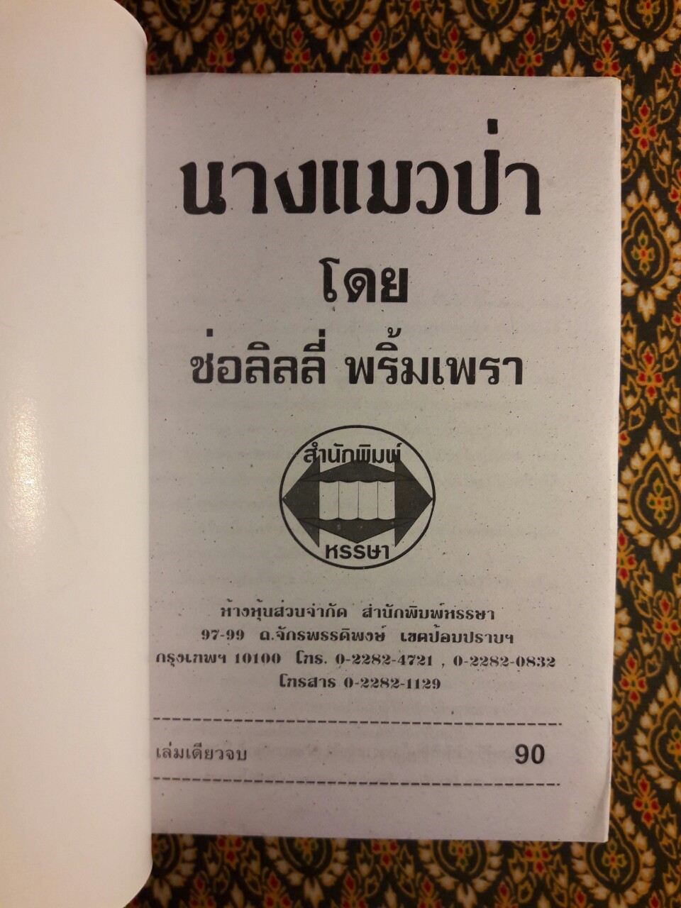 นางแมวป่า