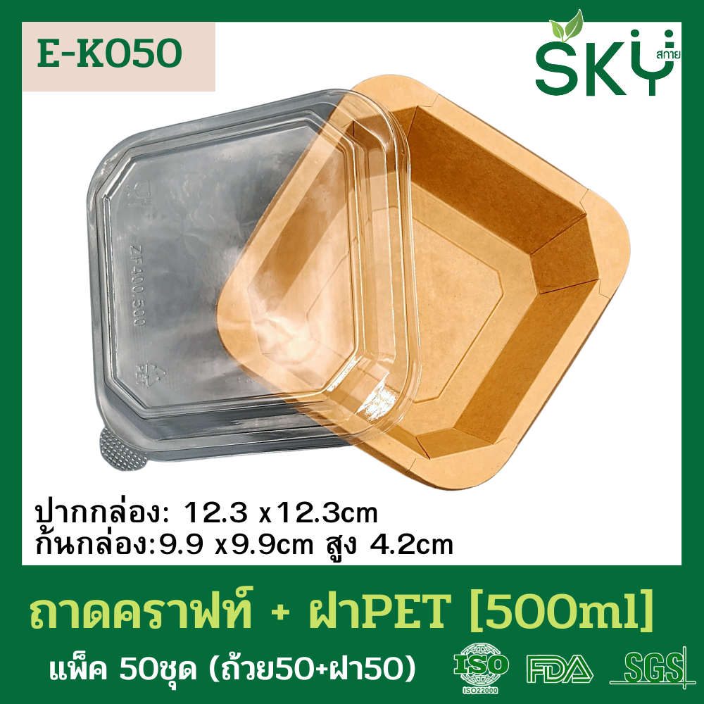 SKY [แพ็คเล็ก 50ชุด] รุ่น E-K กล่องเหลี่ยมคราฟท์ +ฝา PET ขนาด 300 / 500 / 750 / 1000 / 1200ml