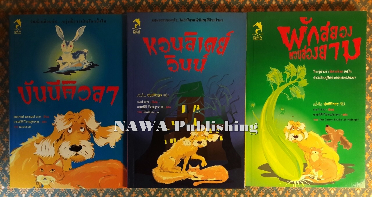 บันนีคิวลา Bunnicula (Box Set)