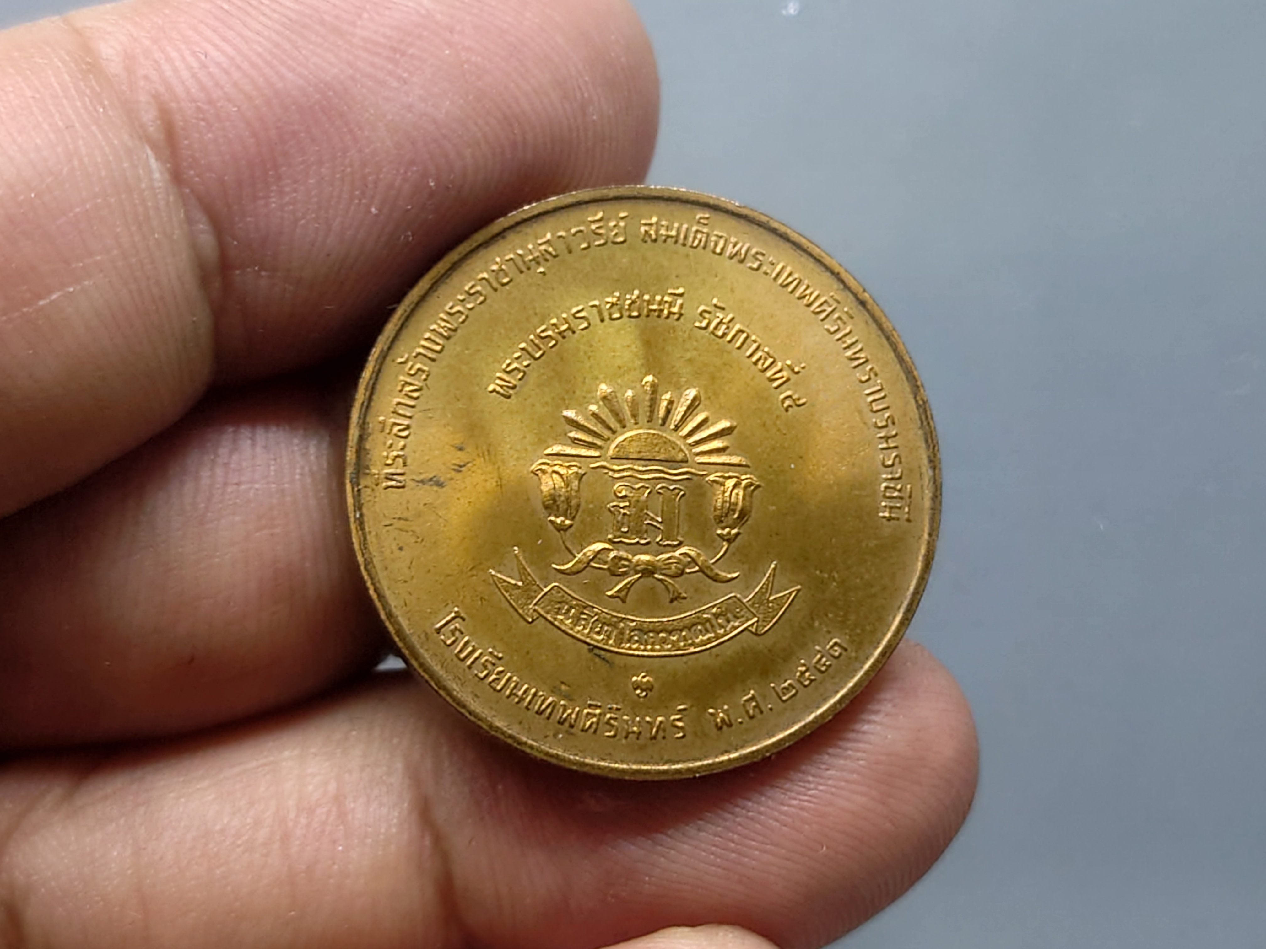 เหรียญสมเด็จพระเทพศิรินทราบรมราชินี ที่ระลึกสร้างพระราชานุสาวรีย์ เนื้อทองแดง โรงเรียนเทพศิรินทร์ ปี2541