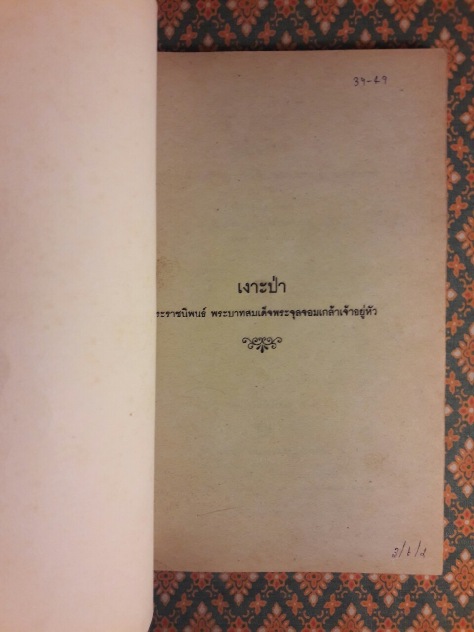 เงาะป่า