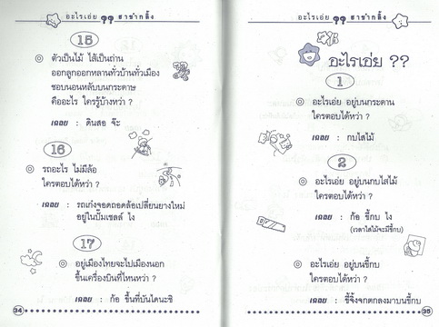 อะไรเอ่ย? ฮาขำกลิ้ง