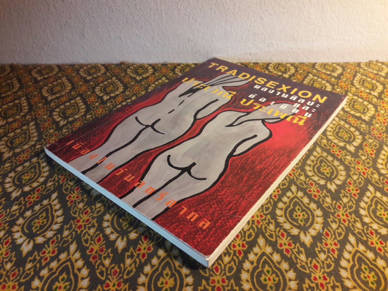 ประเวณี ประเพณี