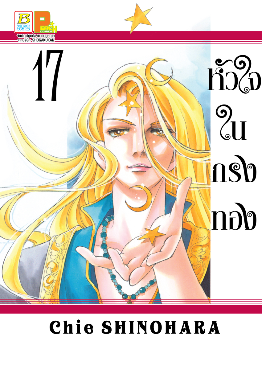 หนังสือการ์ตูนเรื่อง หัวใจในกรงทอง เล่ม 17