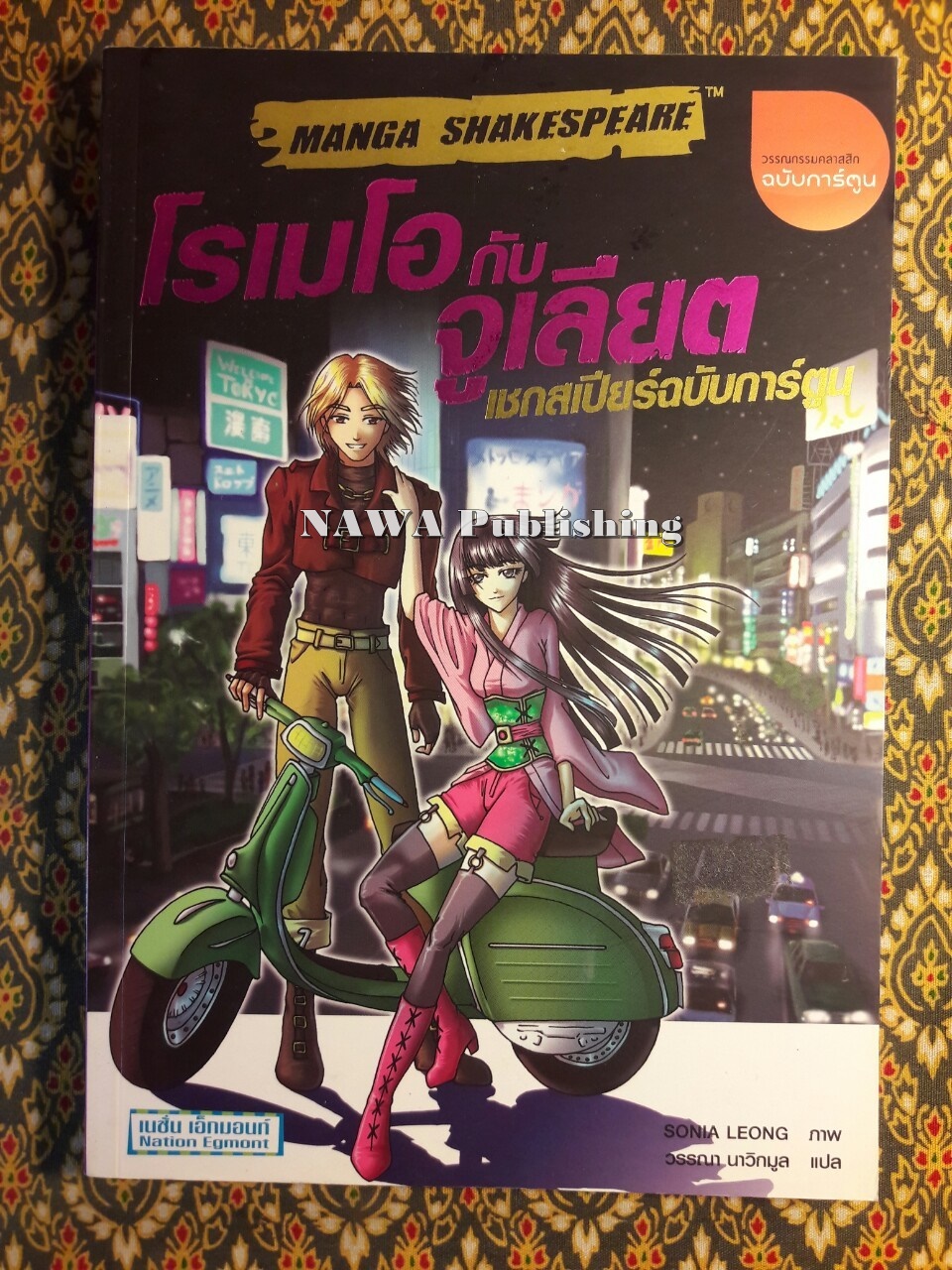 โรเมโอกับจูเลียต เชกสเปียร์ฉบับการ์ตูน