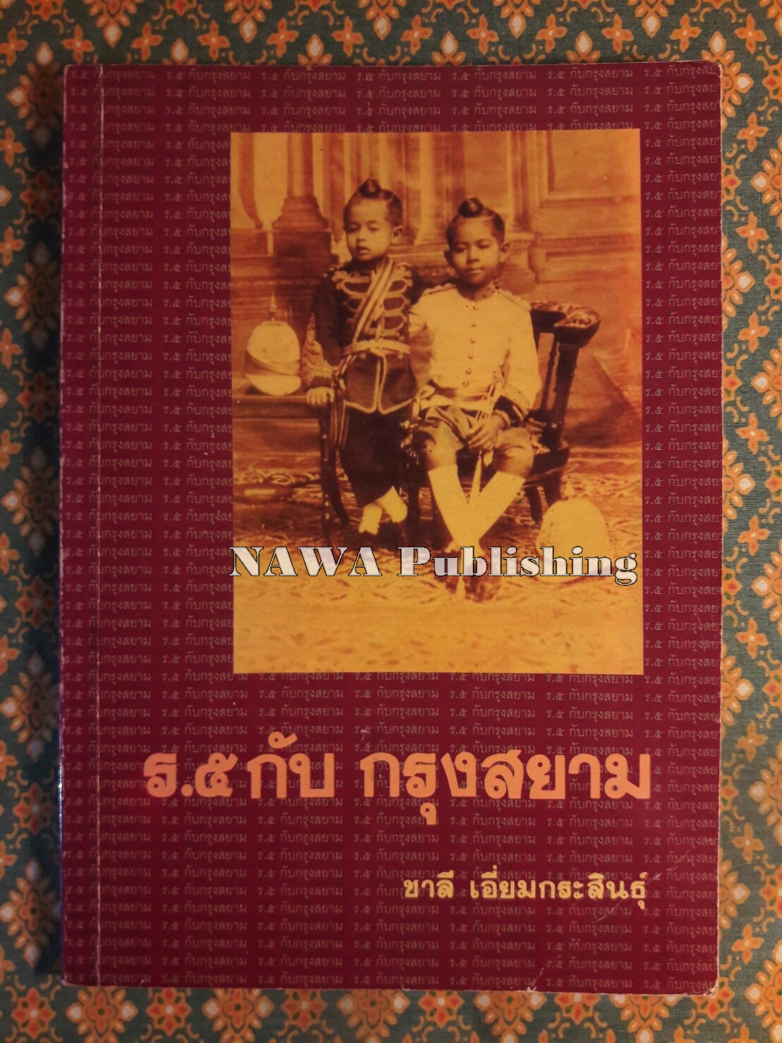 ร.5 กับกรุงสยาม