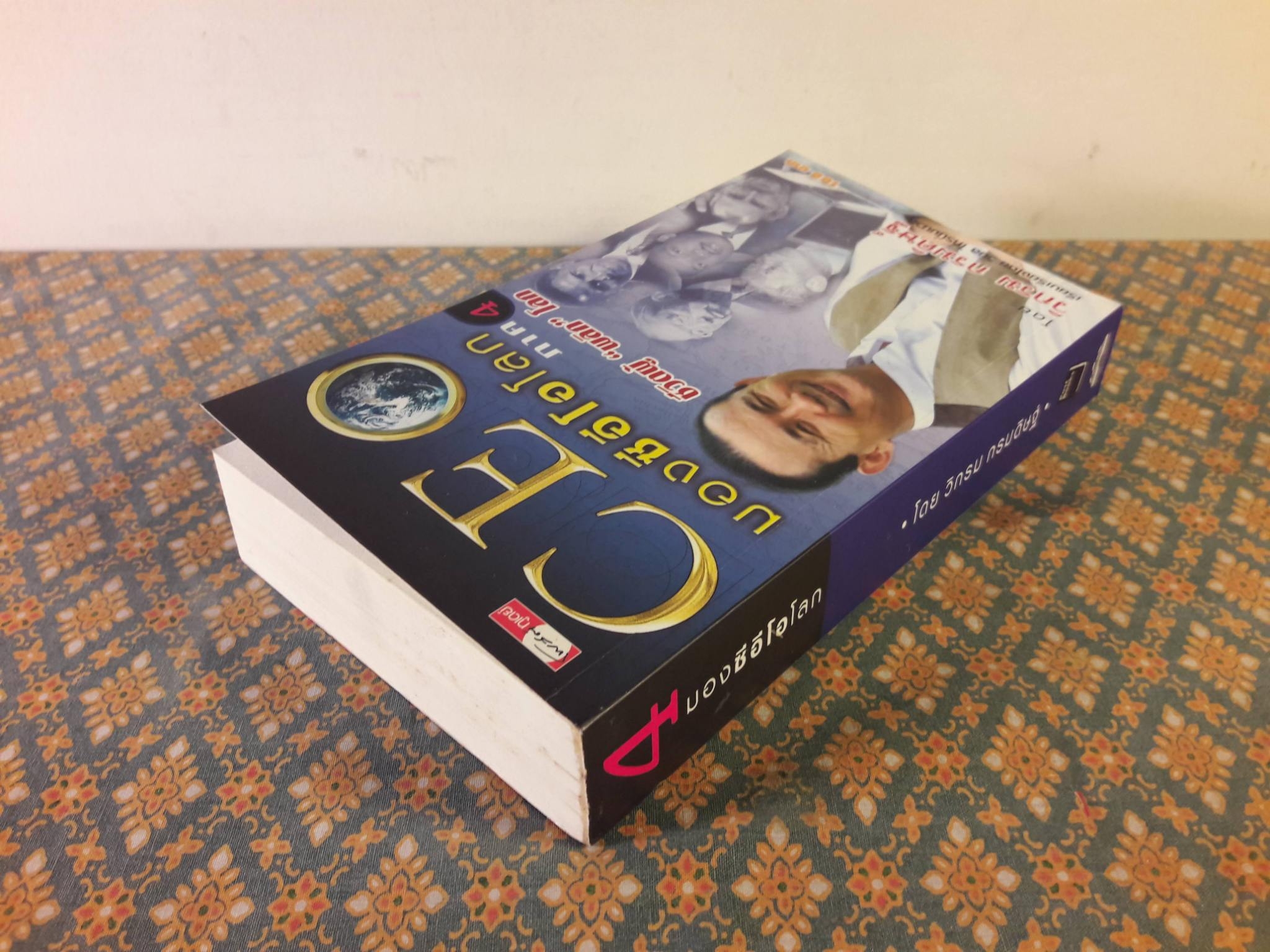 มองซีอีโอโลก ภาค 4 ชีวิตผู้พลิกโลก