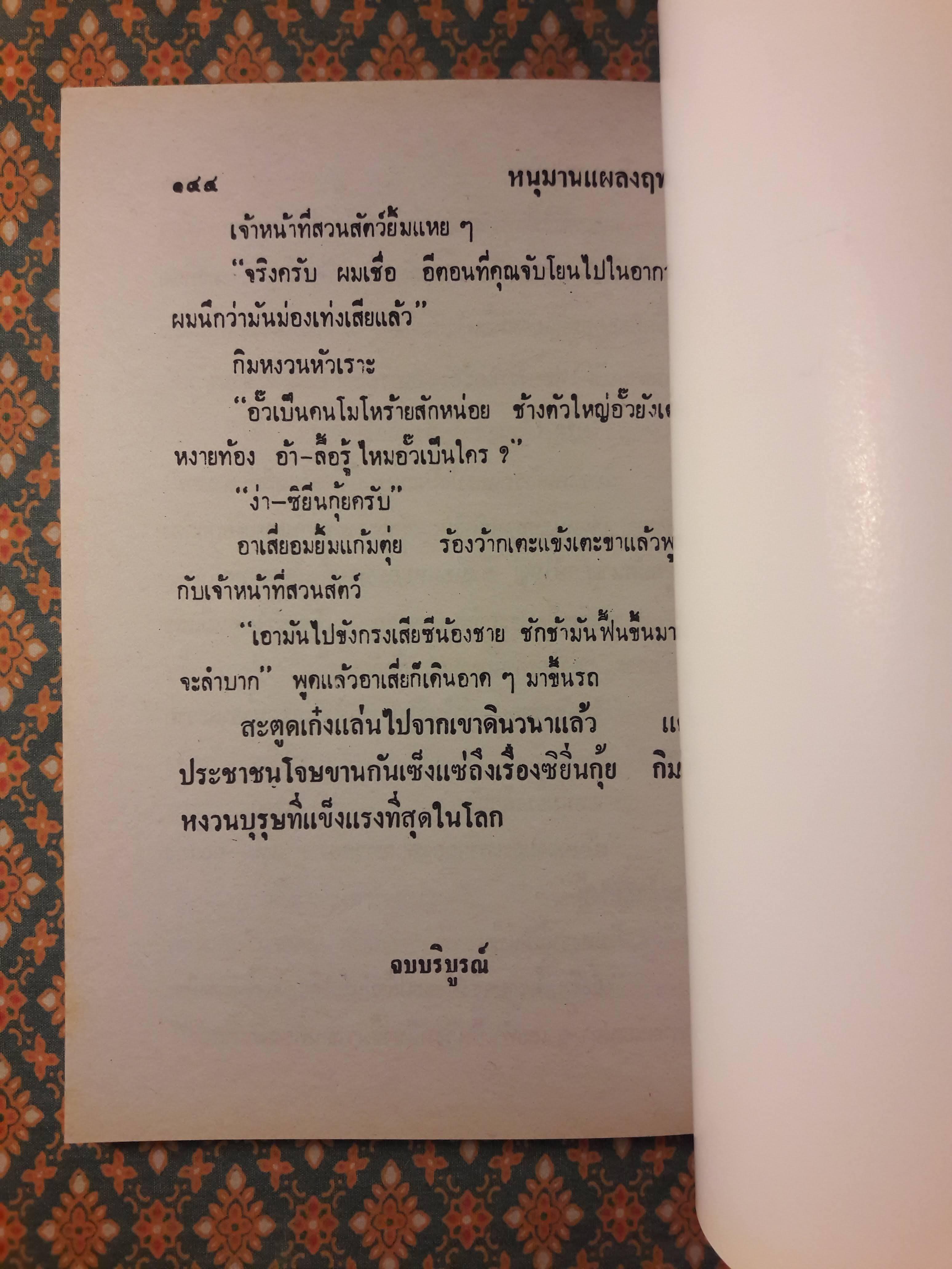 พล นิกร กิมหงวน ชุดวัยหนุ่ม ตอนหนุมานแผลงฤทธิ์ “หนังสือดี 100 เล่มที่คนไทยควรอ่าน”