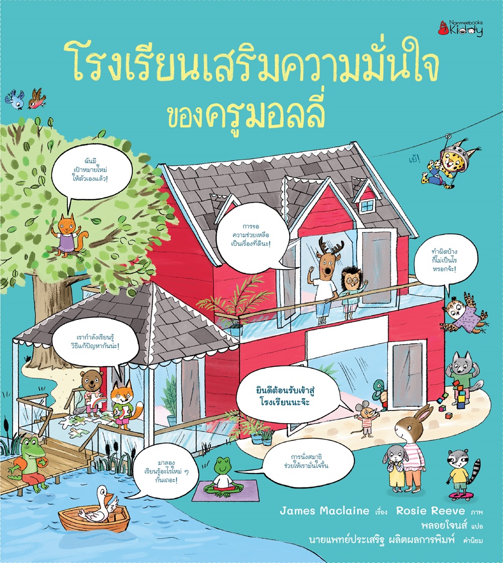 NANMEEBOOKS หนังสือ โรงเรียนเสริมความมั่นใจของครูมอลลี่ (ปกแข็ง) : ชุด ครูมอลลี่ นิทาน