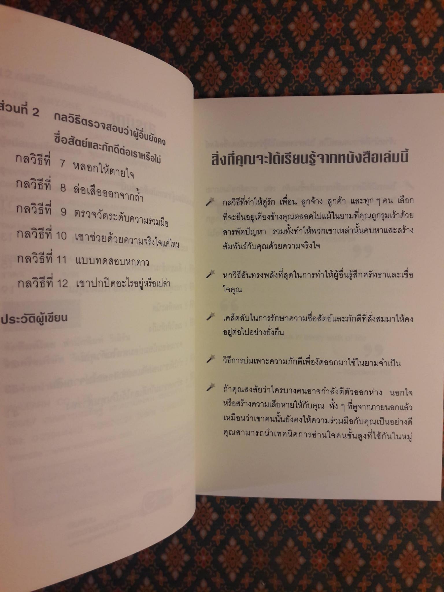 12 กลวิธีสะกดคนให้ซื่อสัตย์และภักดีต่อเรา MAKE ANYONE LOYAL