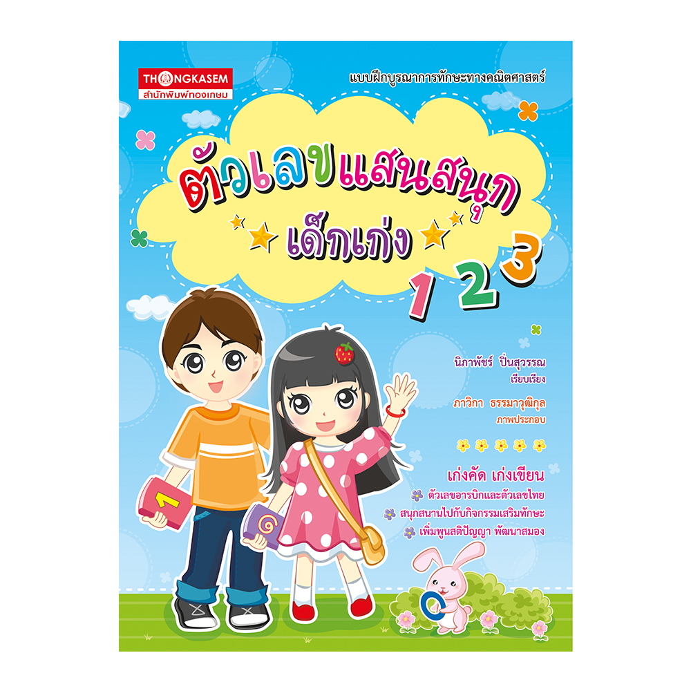 T ตัวเลขแสนสนุกเด็กเก่ง 123