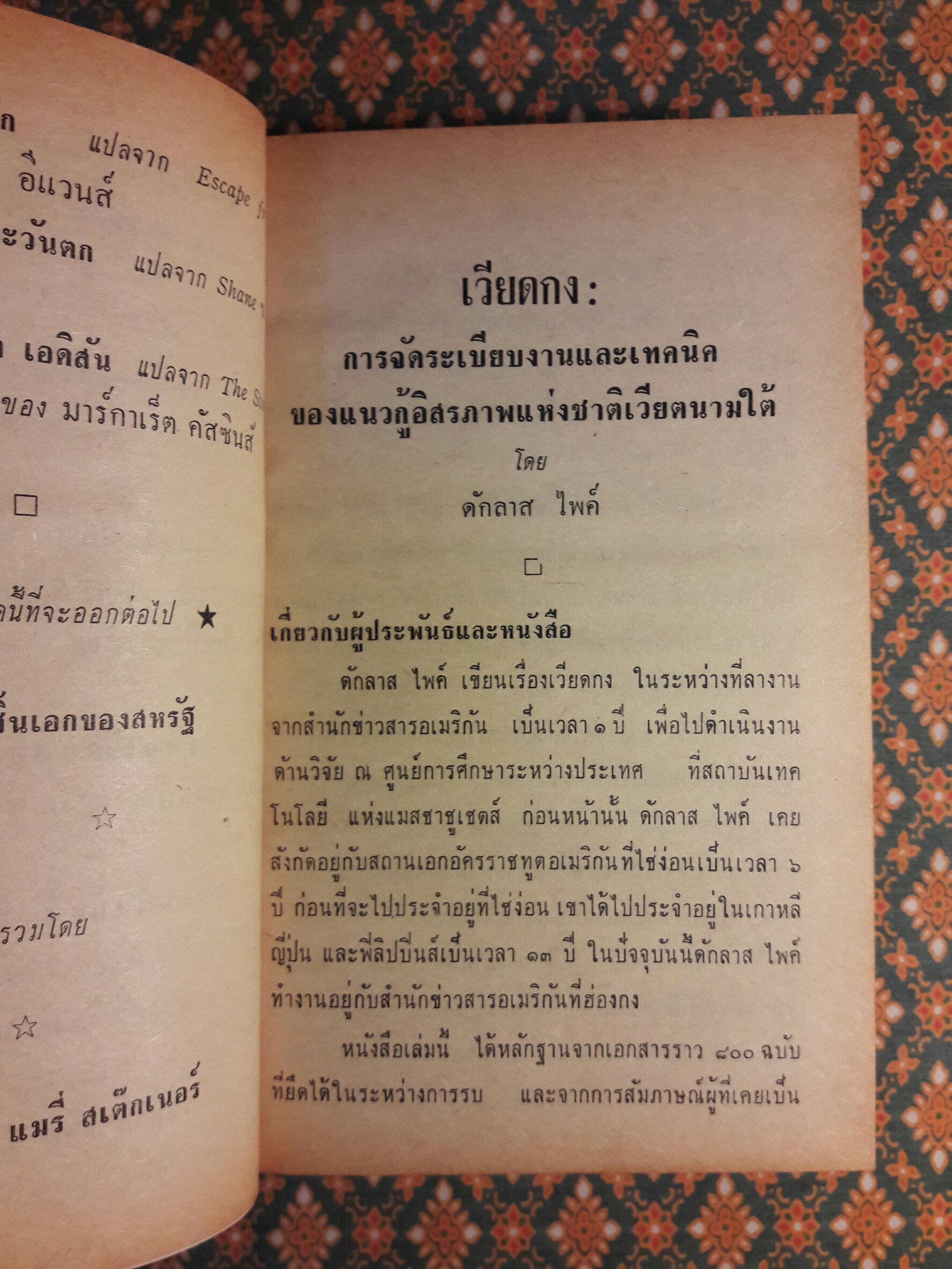 หนังสือแปลชุดเสรีภาพ เล่มที่ 11 เวียดกง (Viet Cong)