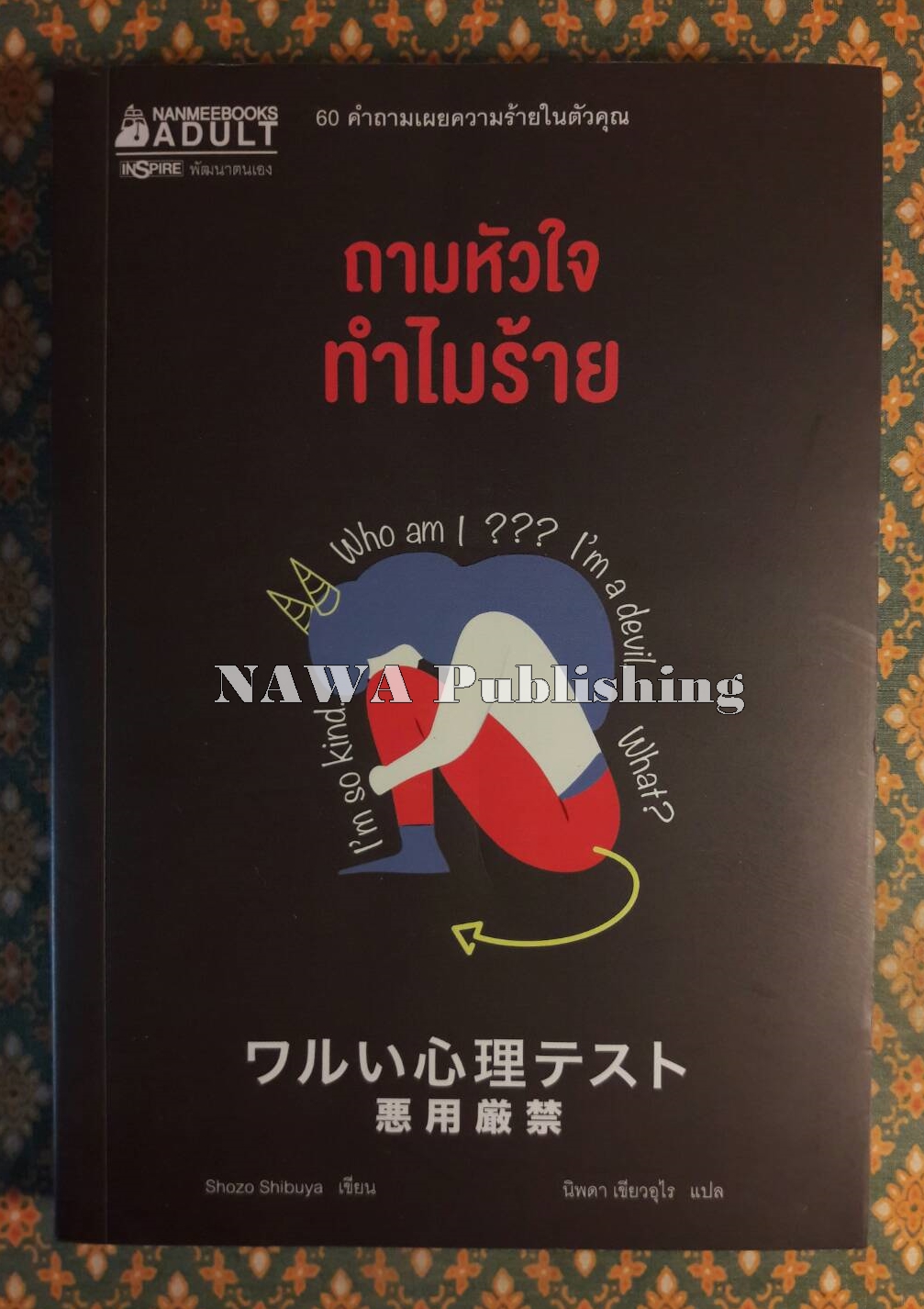 ถามหัวใจทำไมร้าย