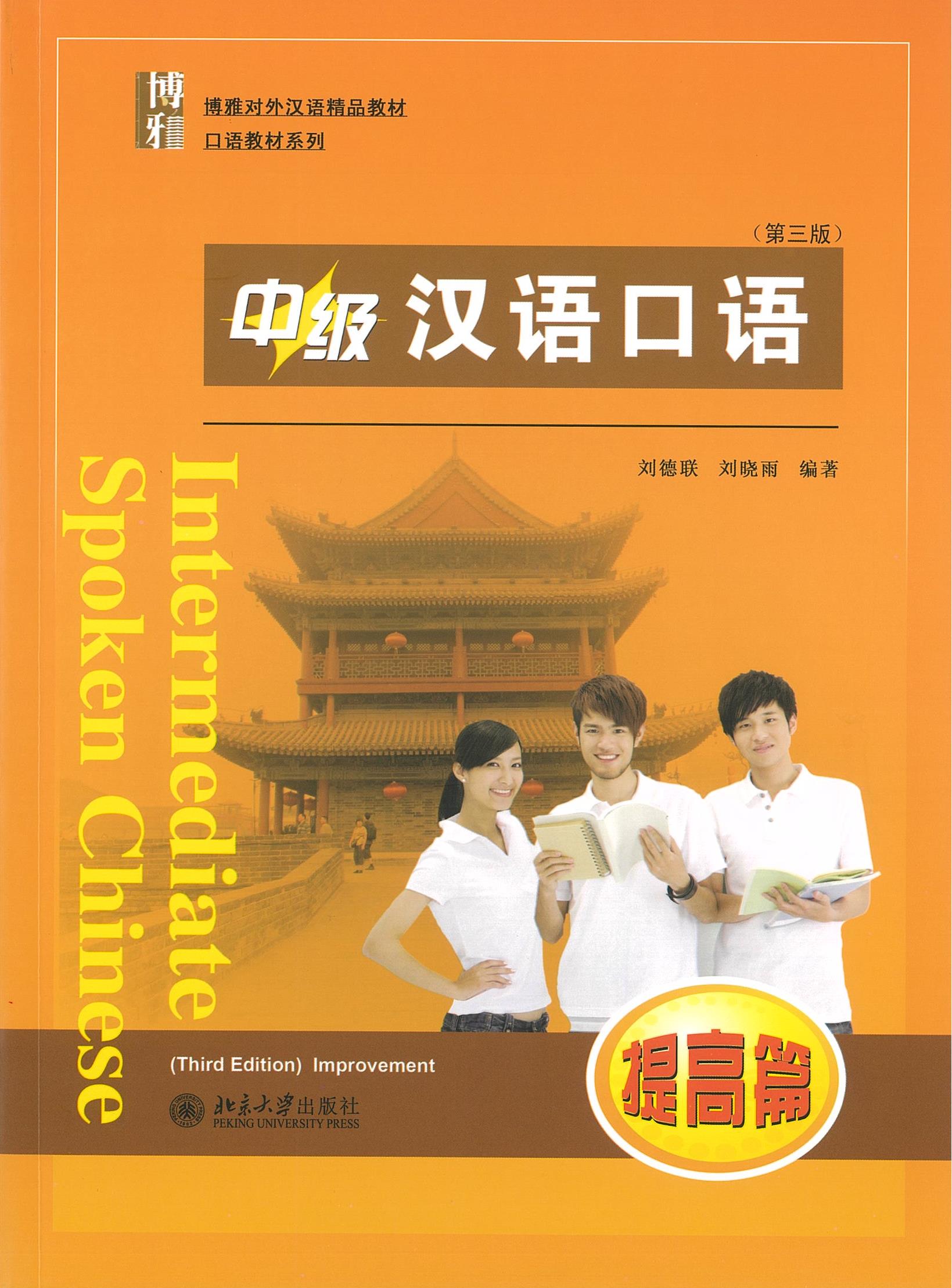 แบบเรียน Intermediate Spoken Chinese 提高篇 (3 Edition) 中级汉语口语 提高篇 (第三版)
