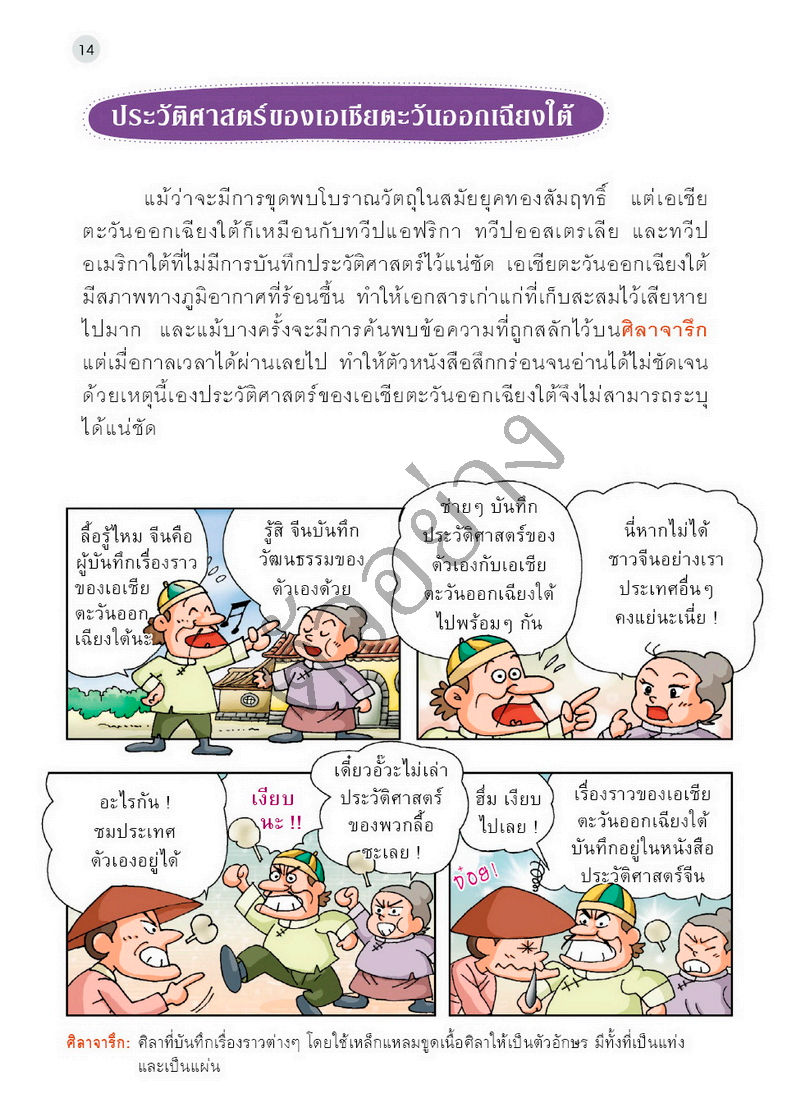 Expernet หนังสือ แก๊งป่วนก๊วนซ่าส์ ตะลุยอารยธรรมอาเซียน [ มีตำหนิ ]