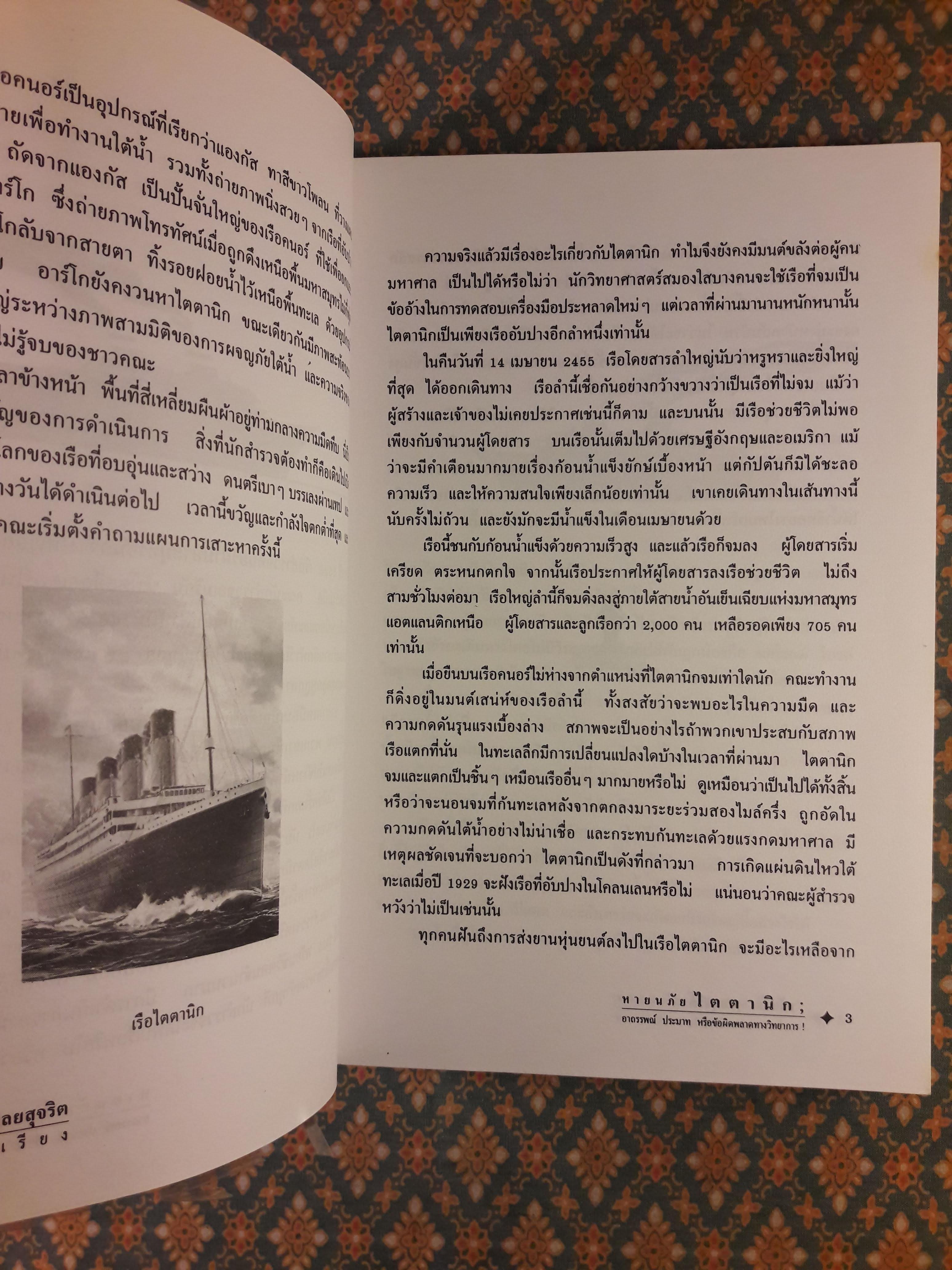 หายนภัยไตตานิก