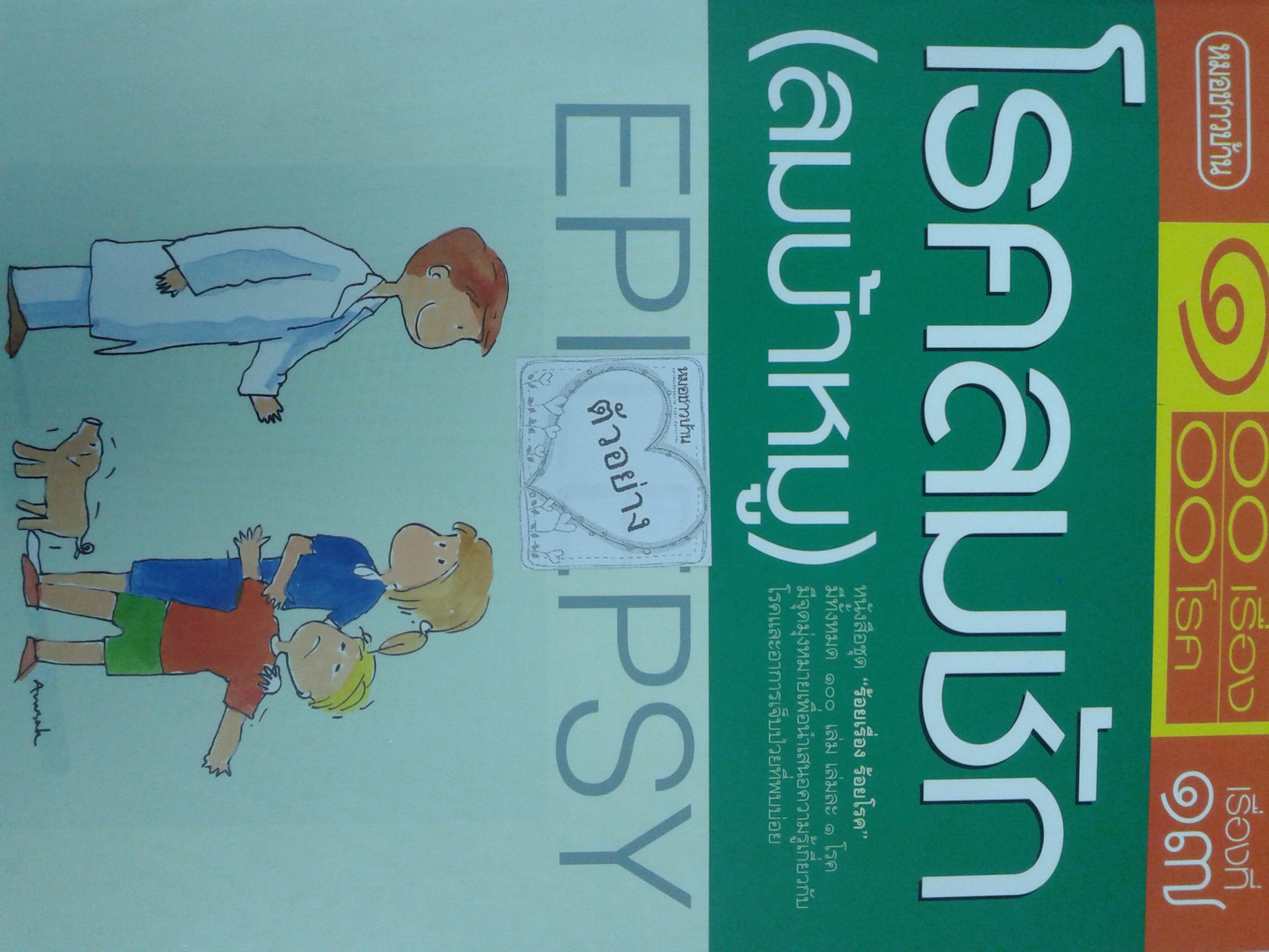 โรคลมชัก (ลมบ้าหมู)