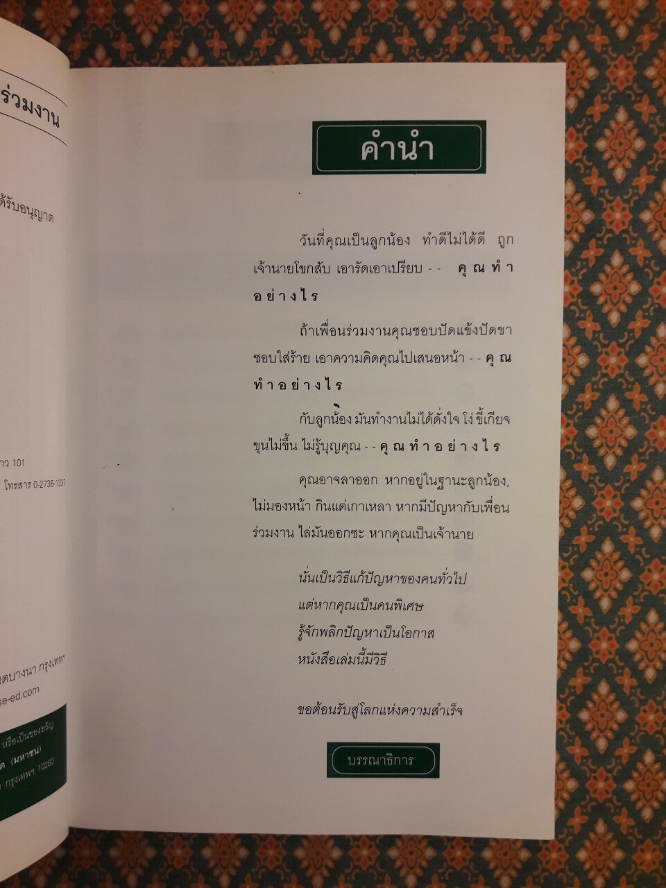 ชนะใจเจ้านาย ได้ใจลูกน้อง - ครองใจเพื่อนร่วมงาน