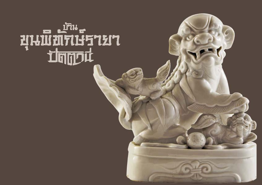 Riverbooks หนังสือประวัติศาสตร์ : บ้านขุนพิทักษ์รายา