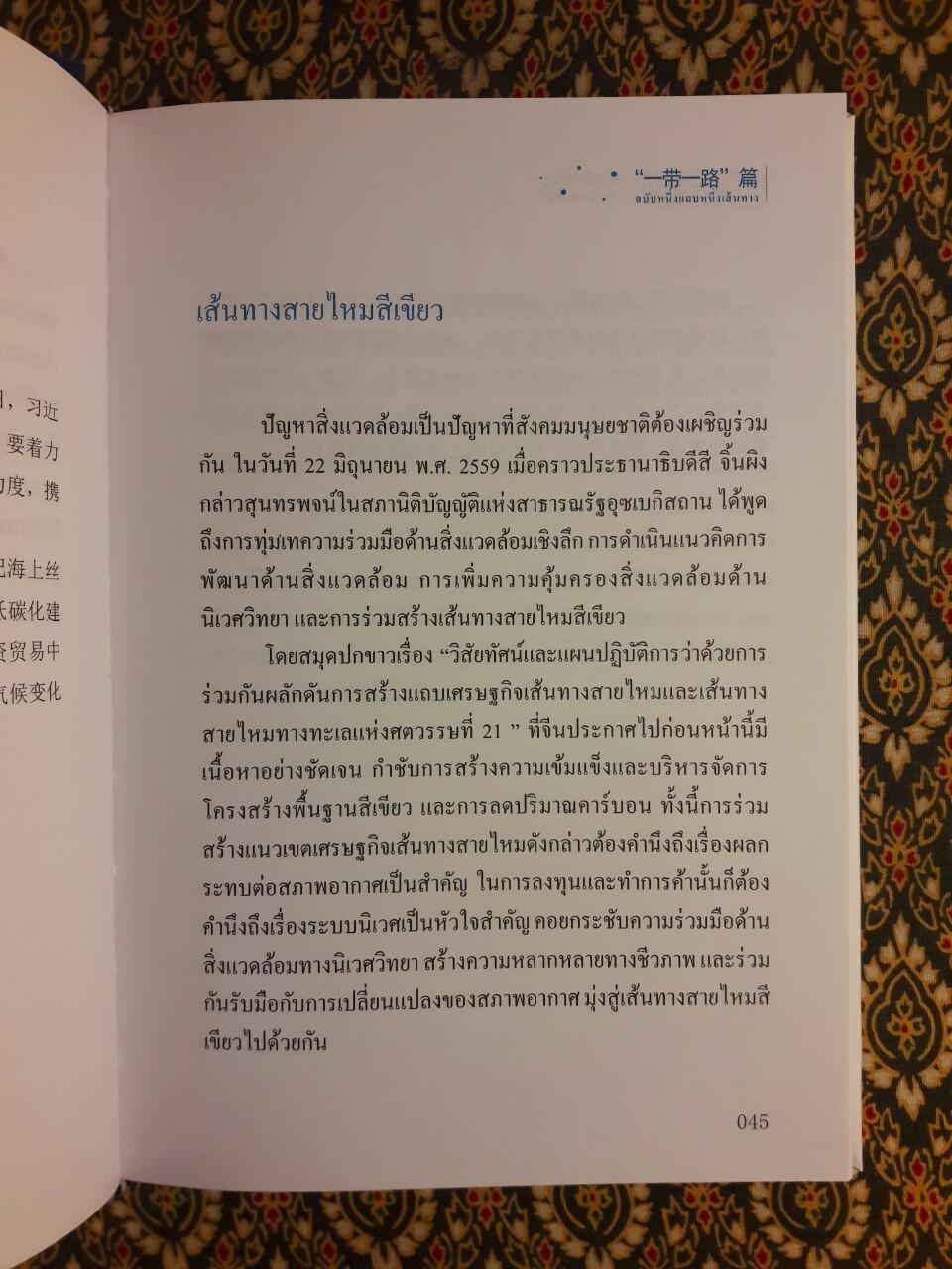 คำสำคัญเพื่อเข้าใจประเทศจีน ฉบับหนึ่งแถบหนึ่งเส้นทาง
