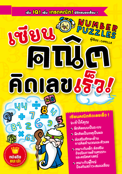 หนังสือ ชุด “คณิตคิดเร็ว”