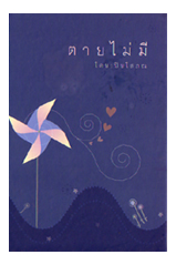หนังสือ ตายไม่มี ปกแข็ง (พระเทพปิยโสภณ)