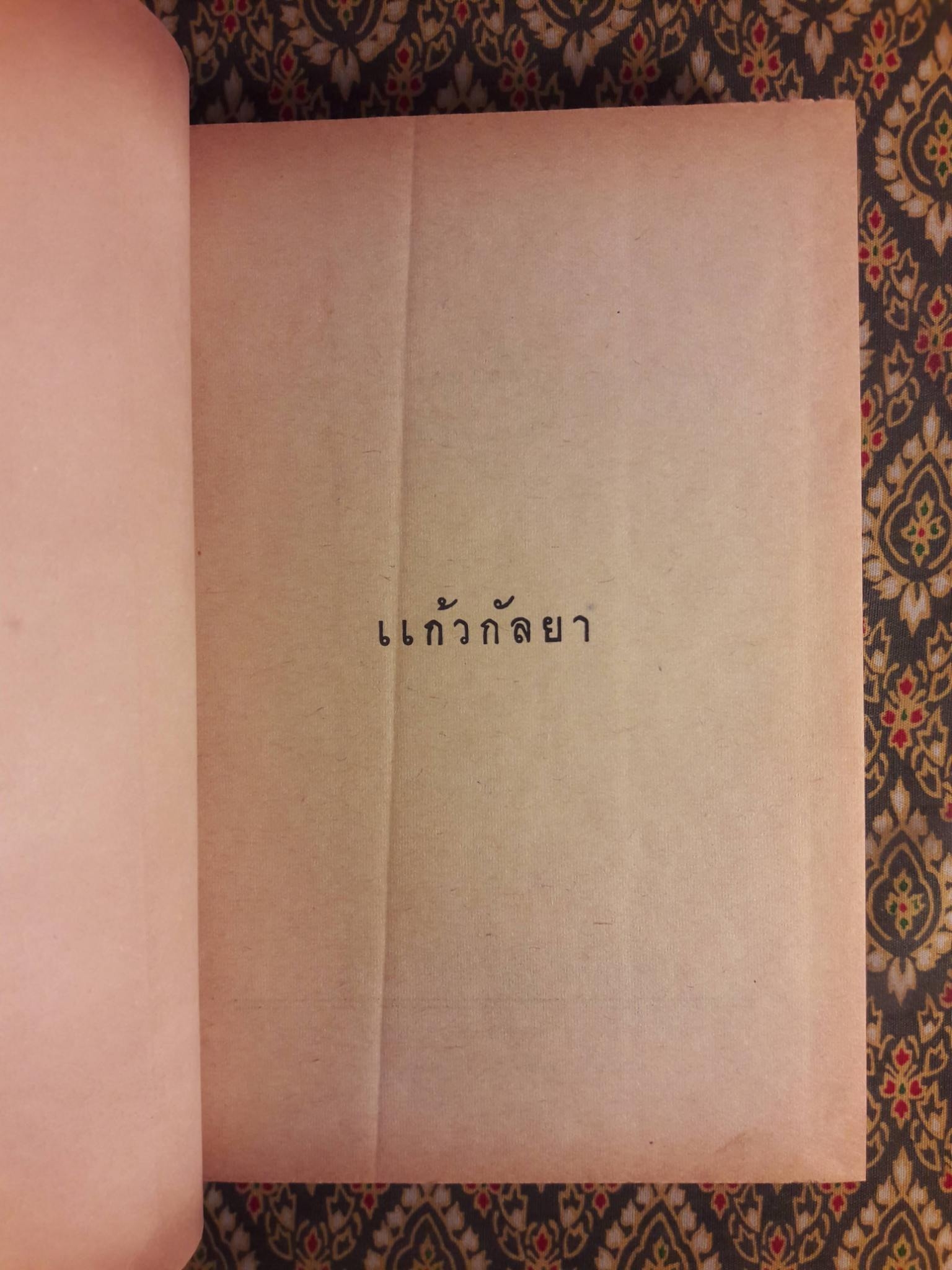 แก้วกัลยา