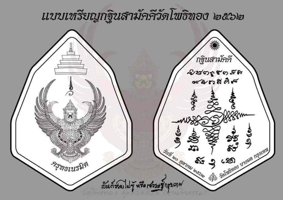 ครุฑ อาจารย์วราห์ เนื้อเงิน ที่ระลึกกฐินพระราชทาน วัดโพธิ์ทอง บางมด ปี2562 พร้อมกล่องเดิม