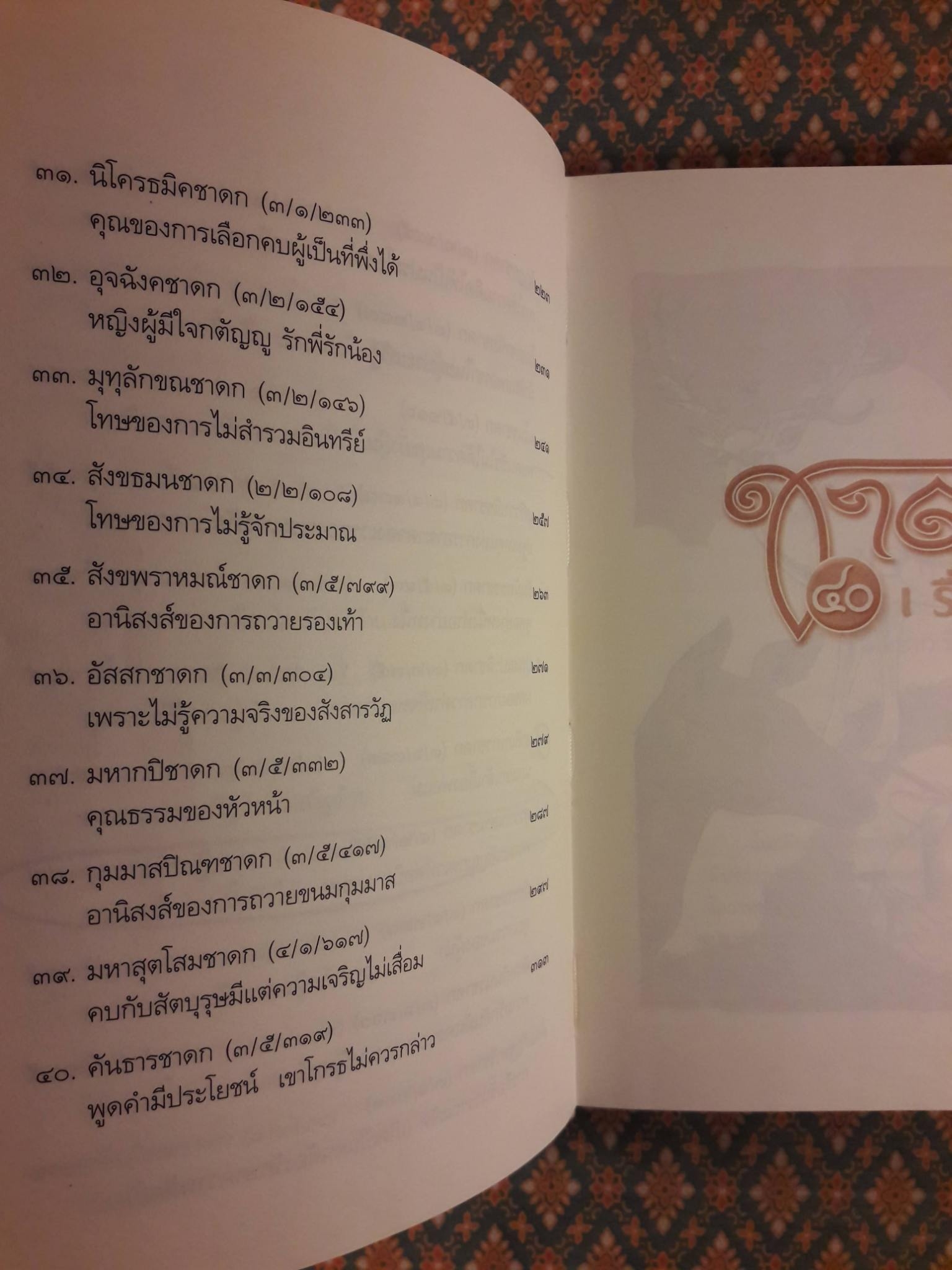 ชาดก 40 เรื่อง