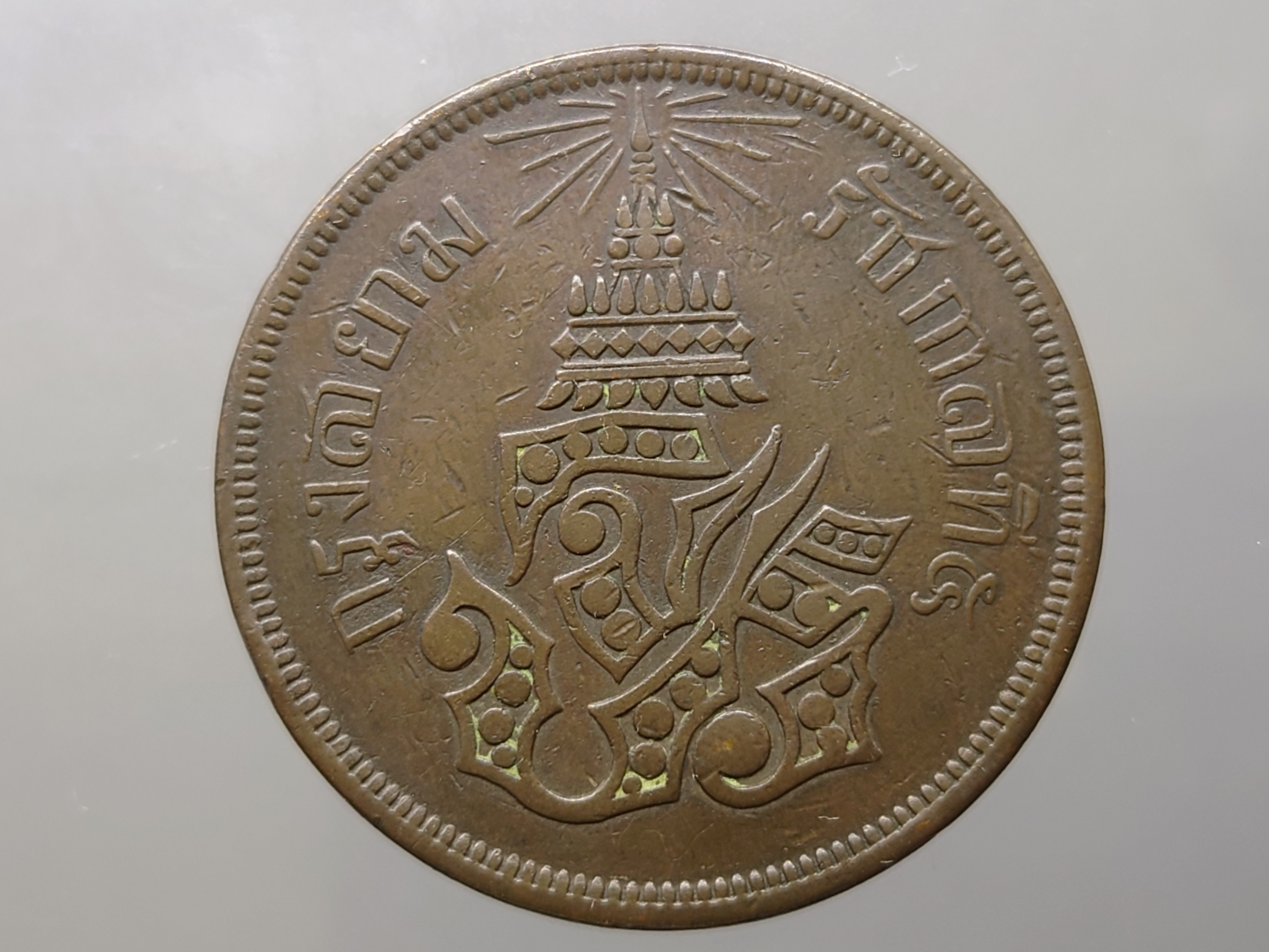 เหรียญสี้ก ทองแดง จปร-ช่อชัยพฤกษ์ จ.ศ.1238 สภาพสวย