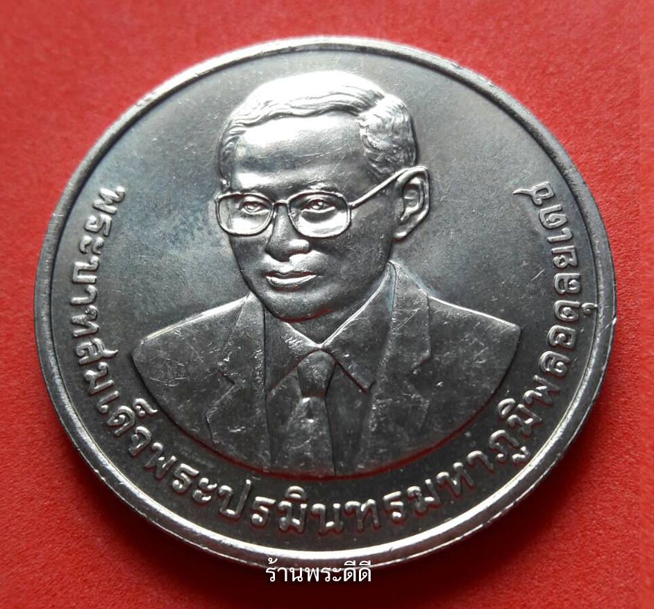 เหรียญ 20 บาทที่ระลึก ครบ 50 ปี แห่งการสถาปนา มหาวิทยาลัยเชียงใหม่ 21 มกราคม 2557