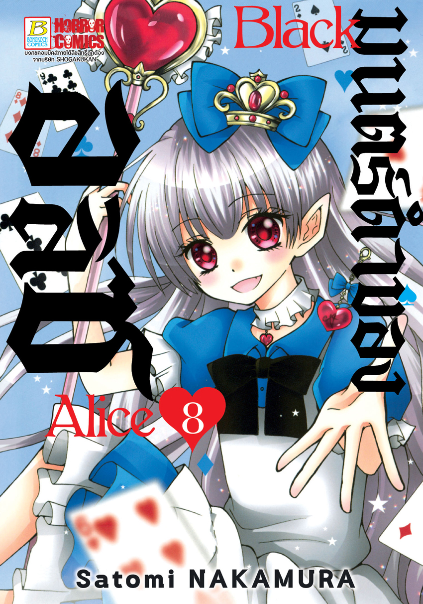 หนังสือการ์ตูนเรื่อง Black Alice มนตร์ดำของอลิซ เล่ม 8